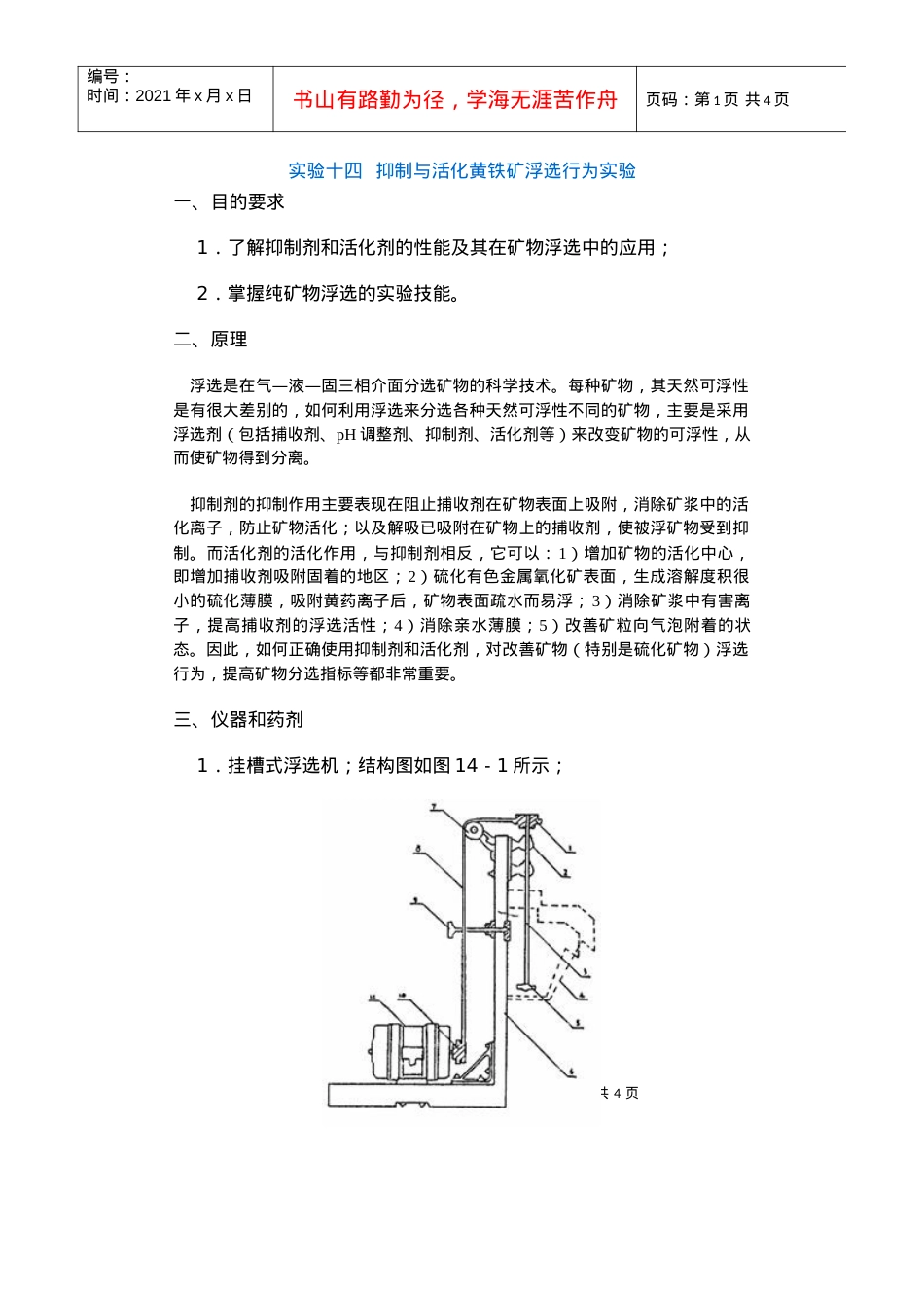 【采矿课件】实验十四抑制与活化黄铁矿浮选行为实验.docx_第1页
