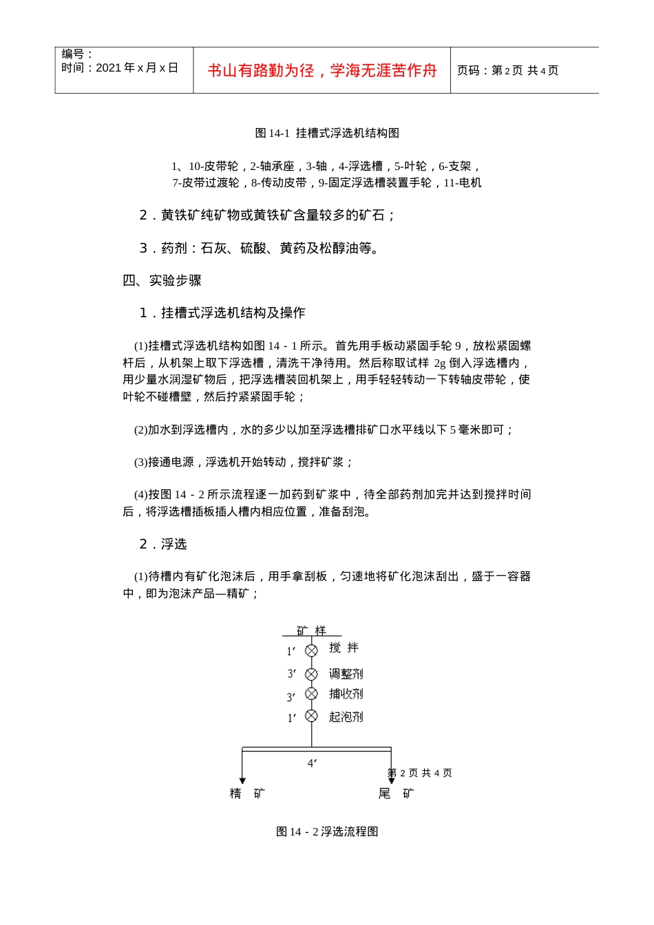 【采矿课件】实验十四抑制与活化黄铁矿浮选行为实验.docx_第2页