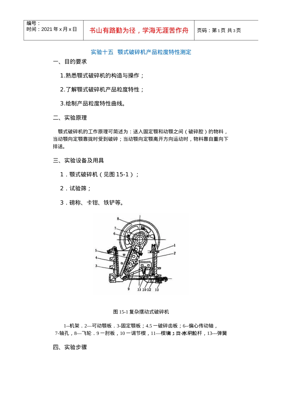 【采矿课件】实验十五颚式破碎机产品粒度特性测定.docx_第1页