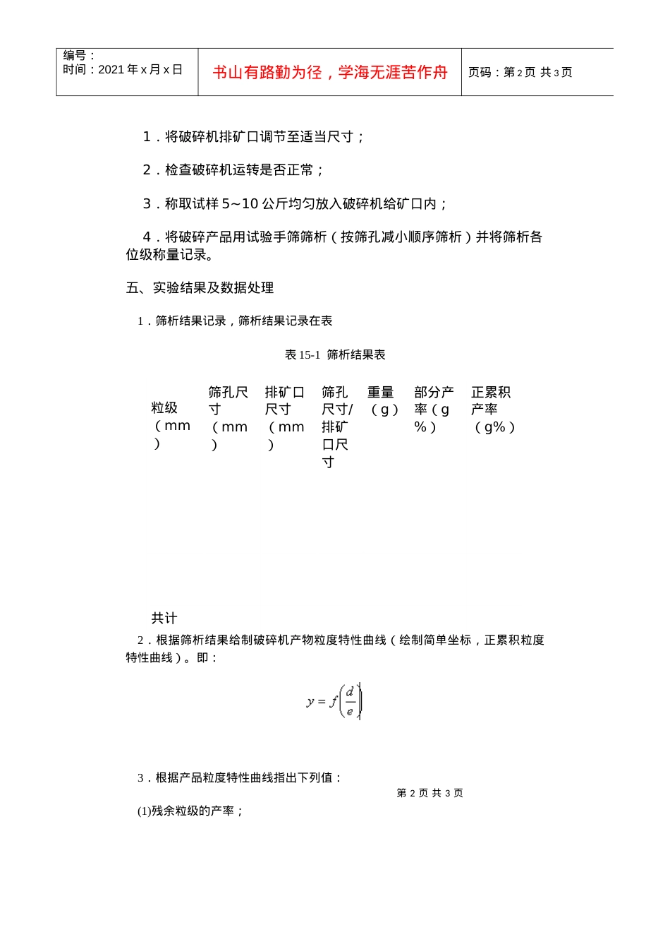 【采矿课件】实验十五颚式破碎机产品粒度特性测定.docx_第2页