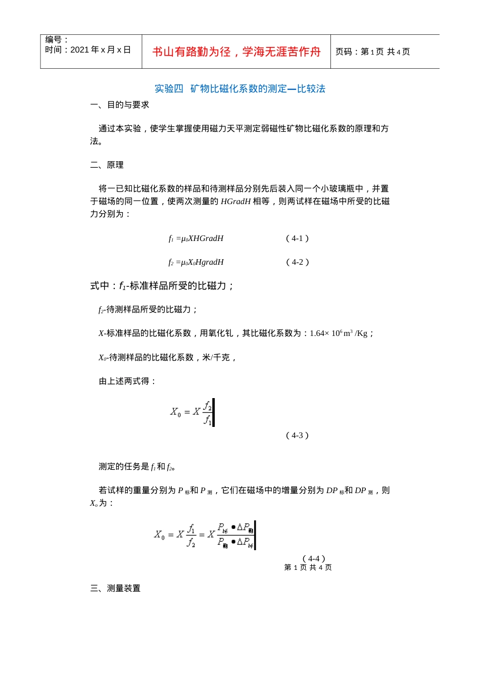 【采矿课件】实验四矿物比磁化系数的测定—比较法.docx_第1页