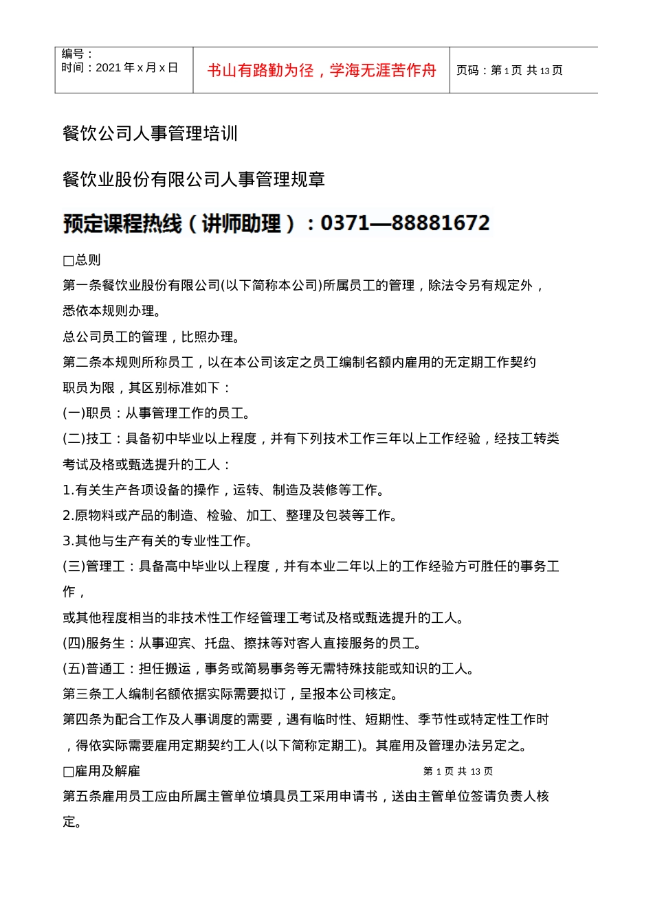 【培训课件】餐饮公司人事管理培训.docx_第1页