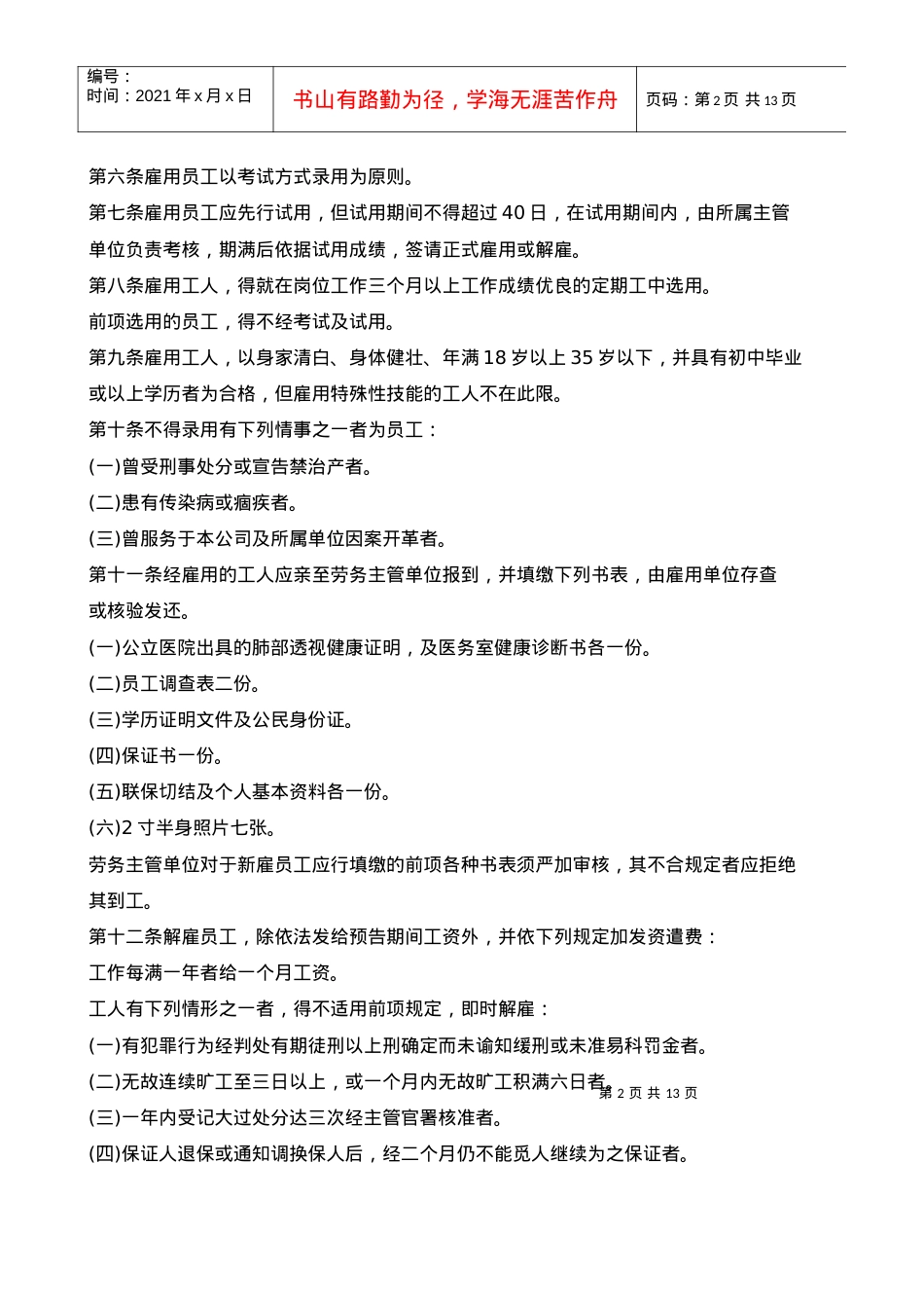 【培训课件】餐饮公司人事管理培训.docx_第2页