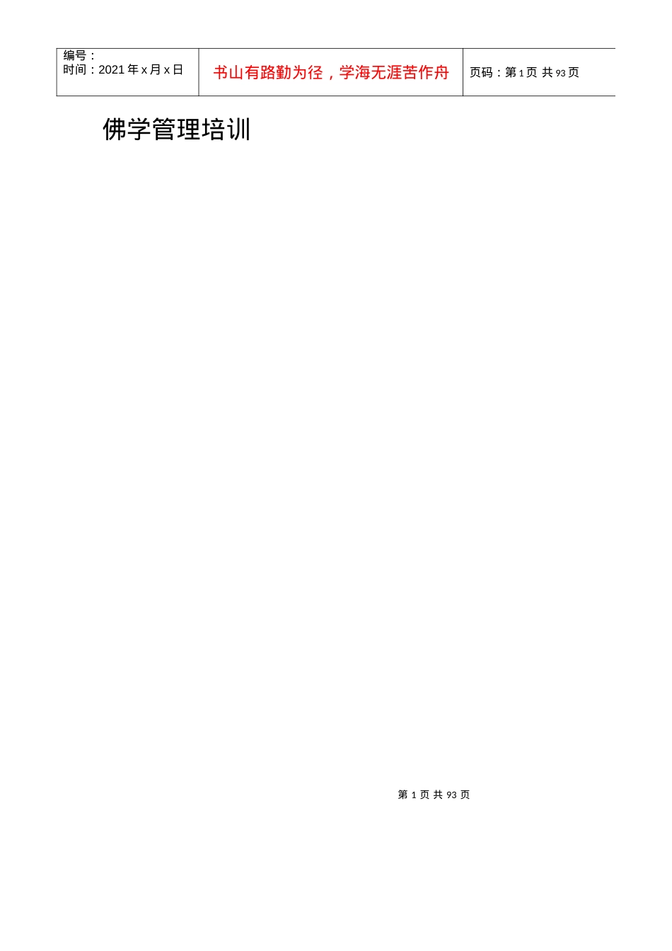 【培训课件】佛学管理培训.docx_第1页