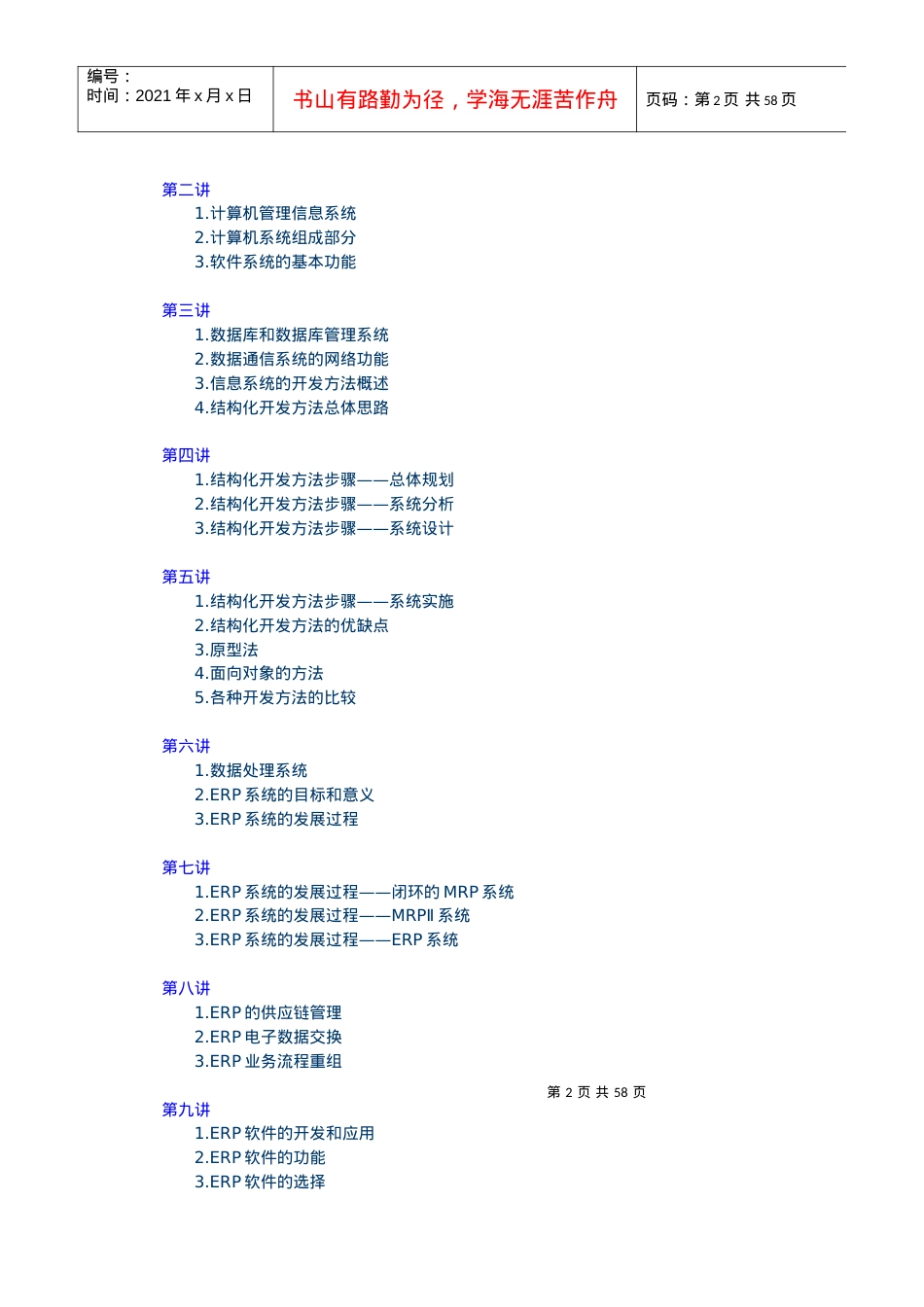 【培训课件】管理信息系统培训讲义.docx_第2页
