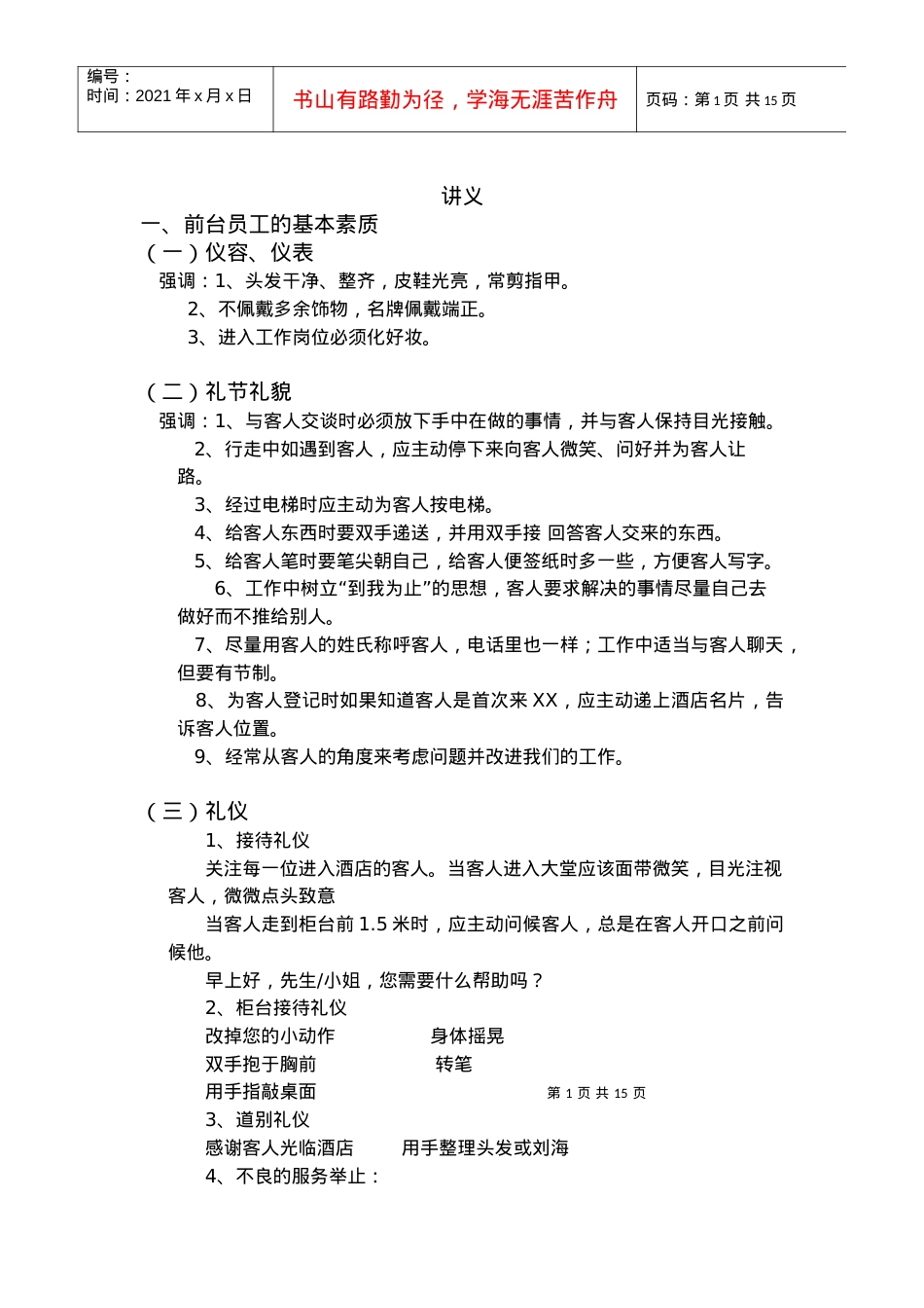 【培训课件】酒店前厅讲义.docx_第1页