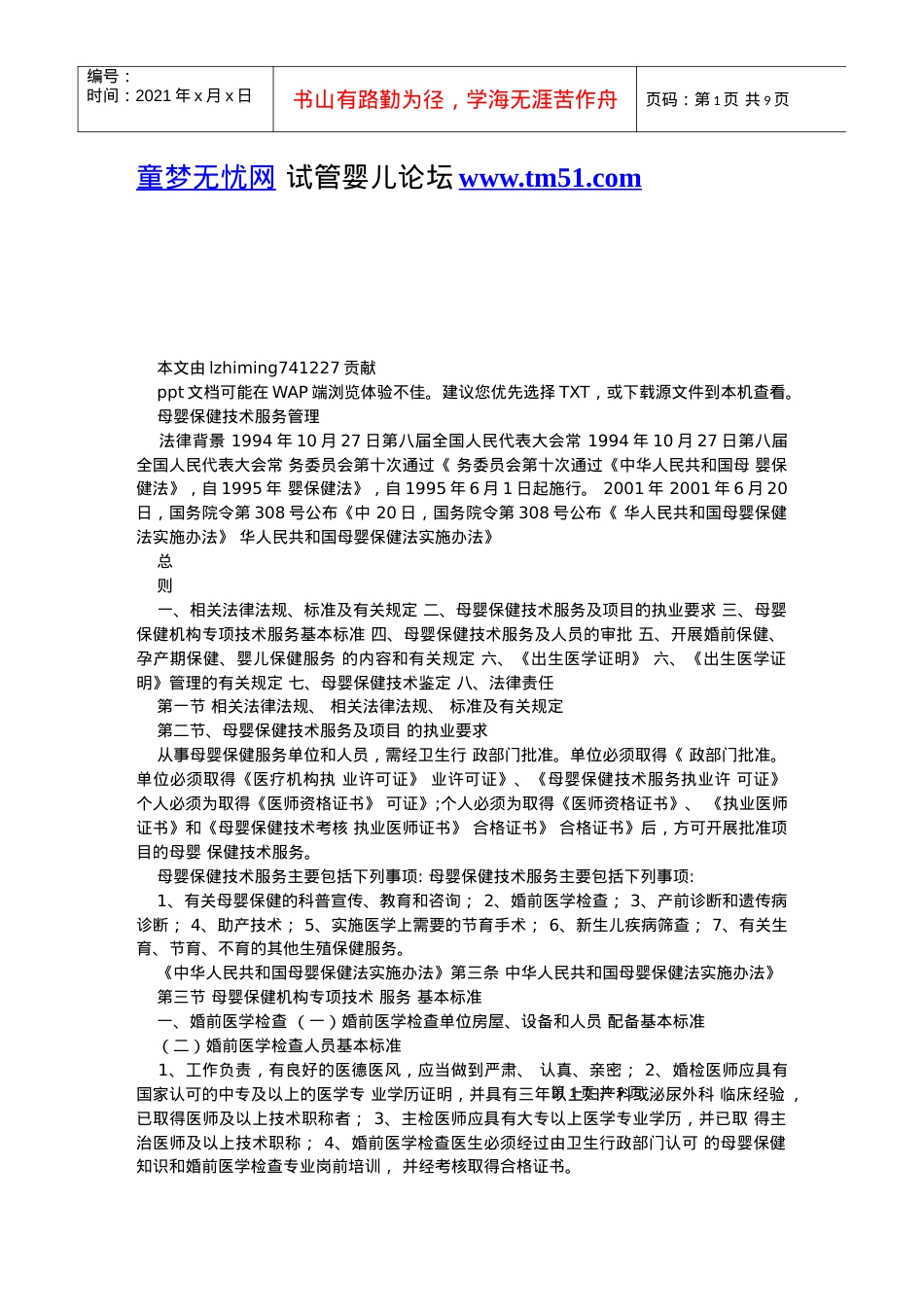 【培训课件】母婴保健技术服务管理.docx_第1页