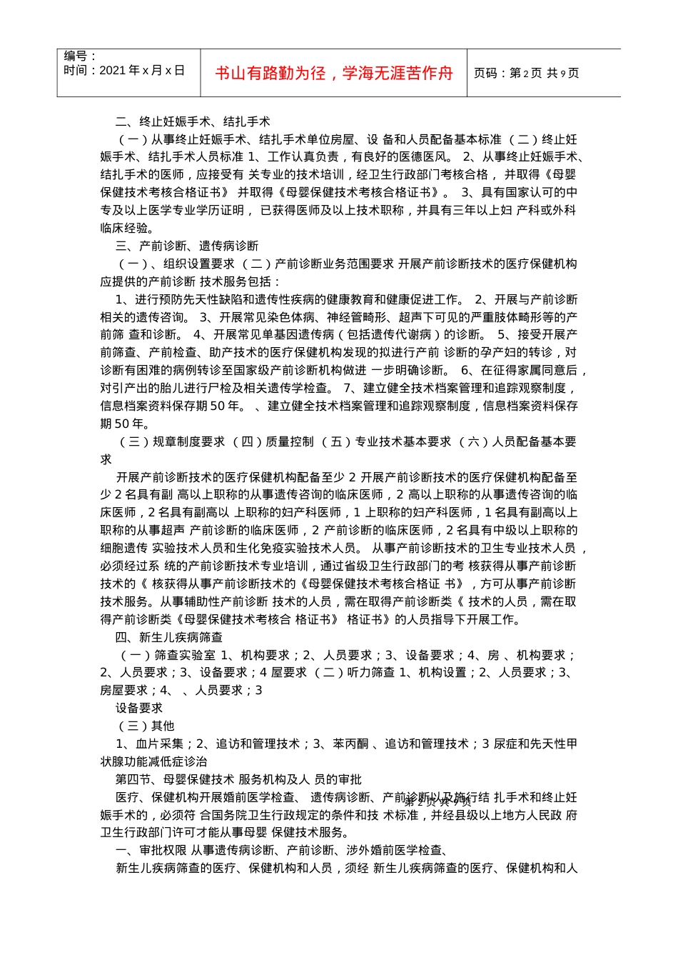 【培训课件】母婴保健技术服务管理.docx_第2页