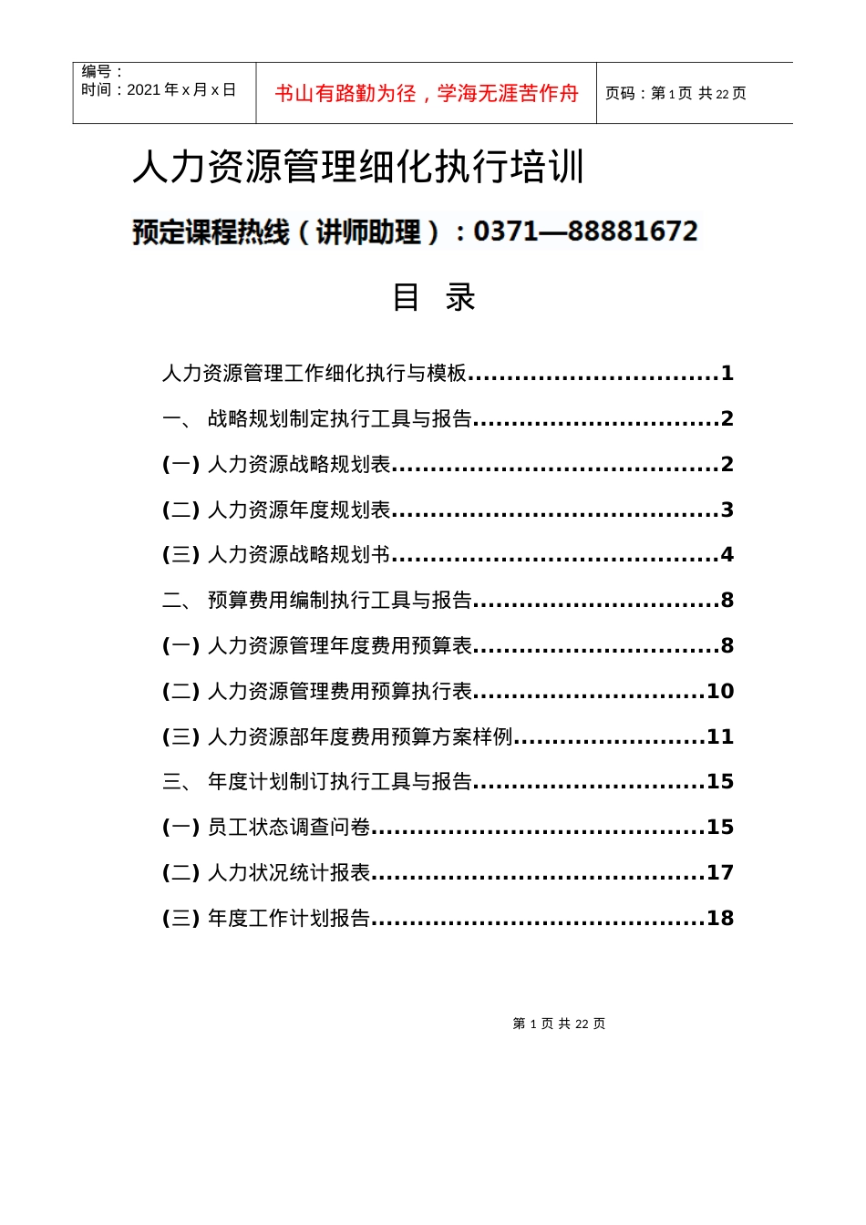 【培训课件】人力资源管理细化执行培训.docx_第1页