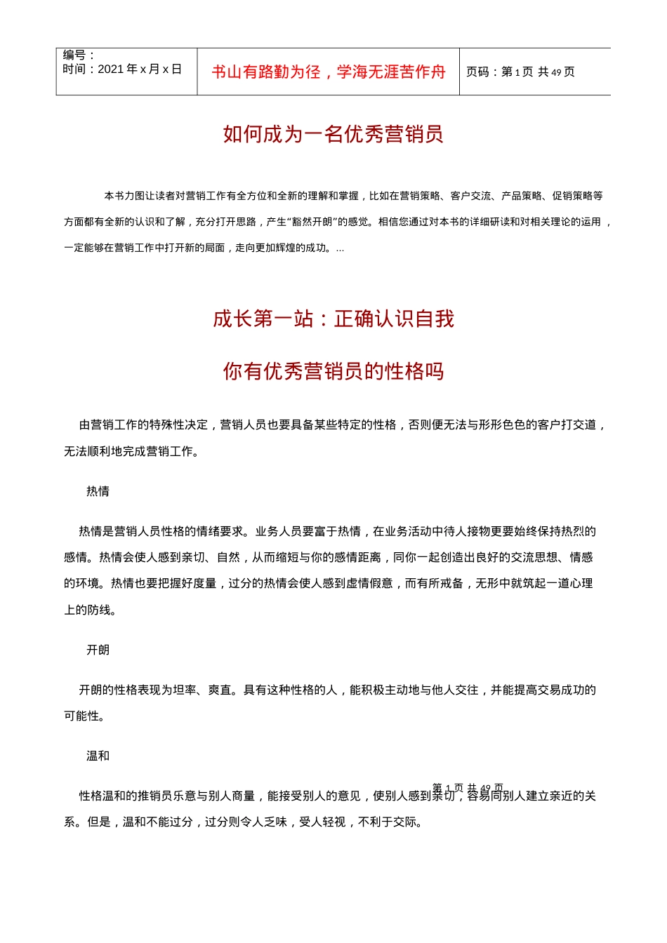 【培训课件】如何成为一名优秀营销员.docx_第1页