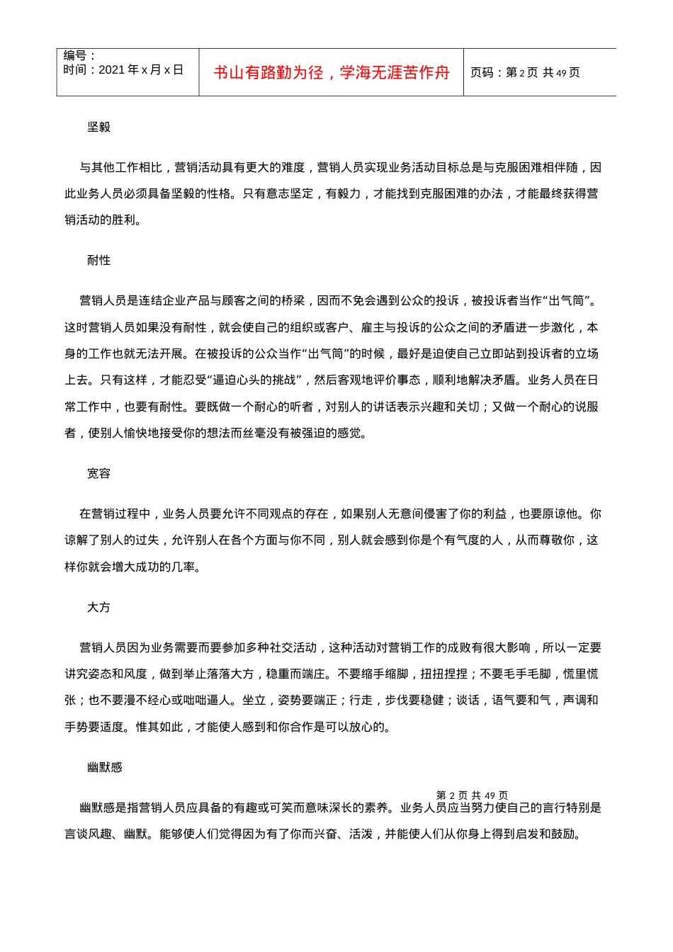 【培训课件】如何成为一名优秀营销员.docx_第2页