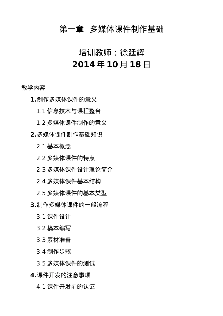 5、《多媒体课件制作与教学资源应用(第二版)》培训笔记.docx_第1页