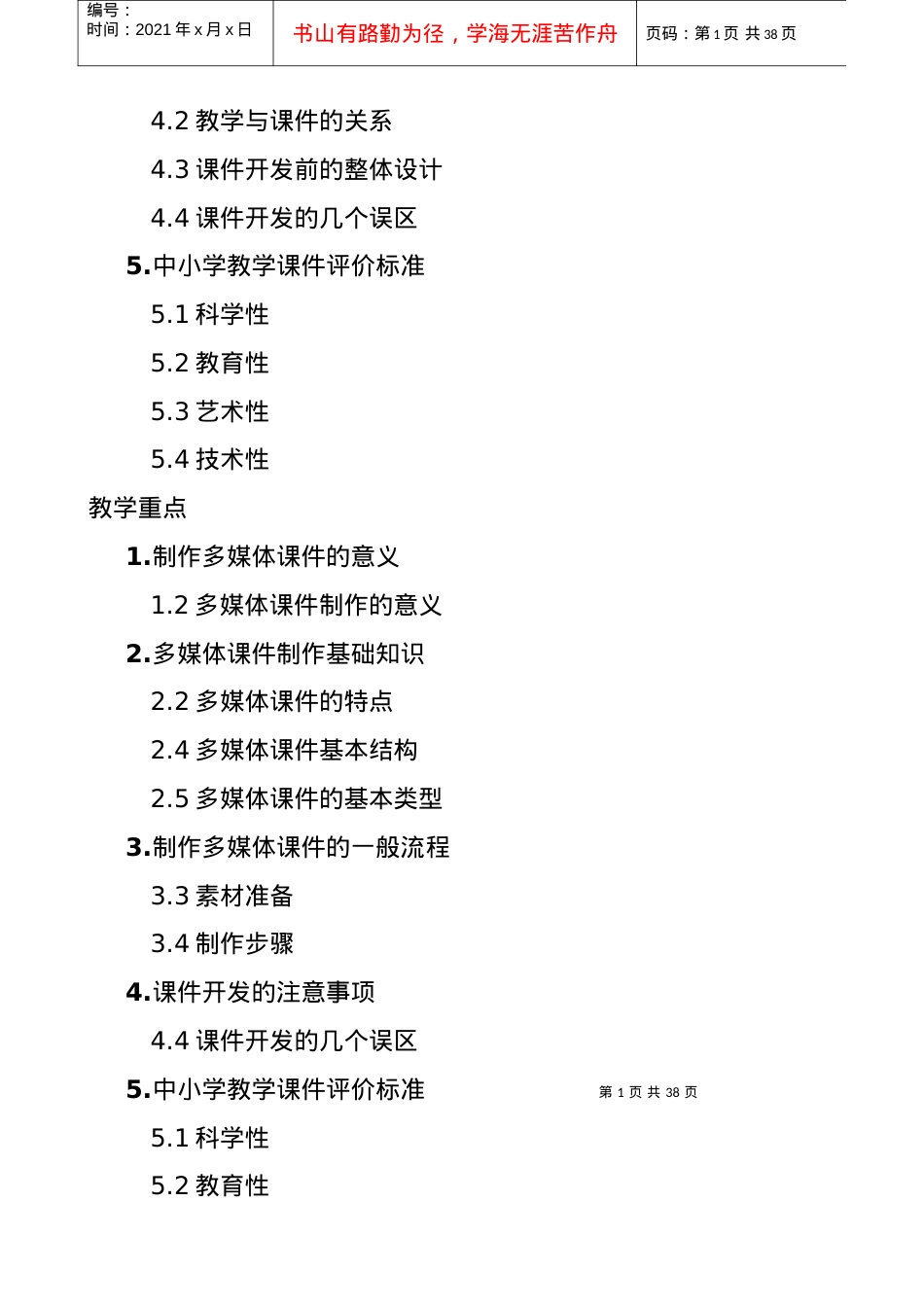 5、《多媒体课件制作与教学资源应用(第二版)》培训笔记.docx_第2页