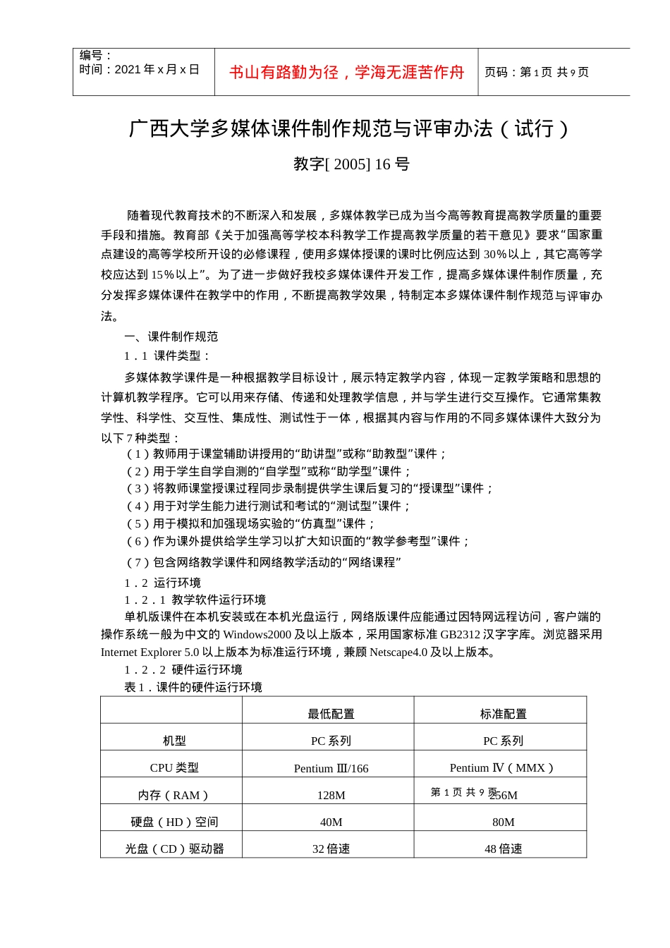 12广西大学多媒体与课件制作规范与评审办法-广西大学多媒.docx_第1页