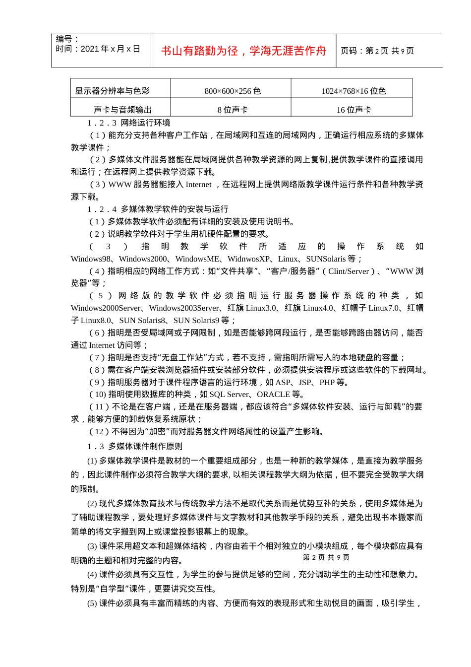 12广西大学多媒体与课件制作规范与评审办法-广西大学多媒.docx_第2页