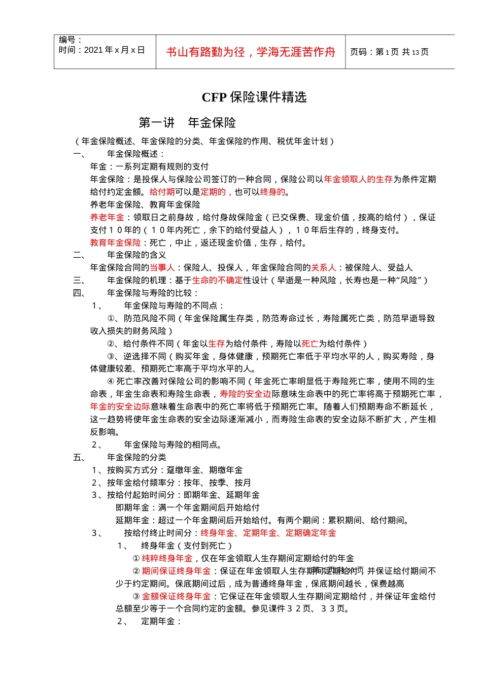 CFP保险课件精选.docx_第1页