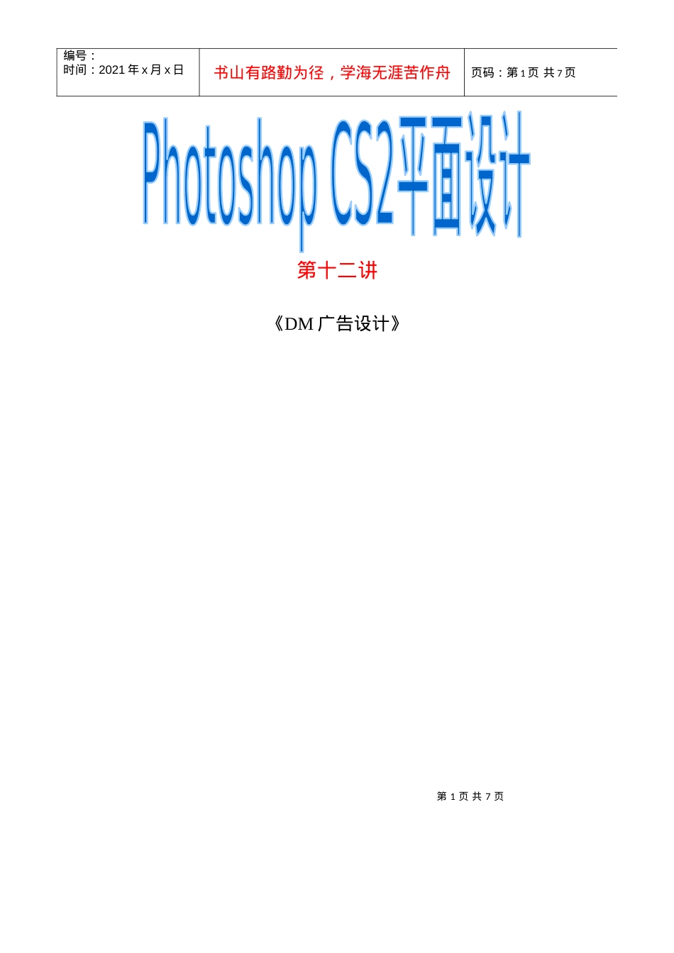 DM广告设计-photoshop课件.docx_第1页