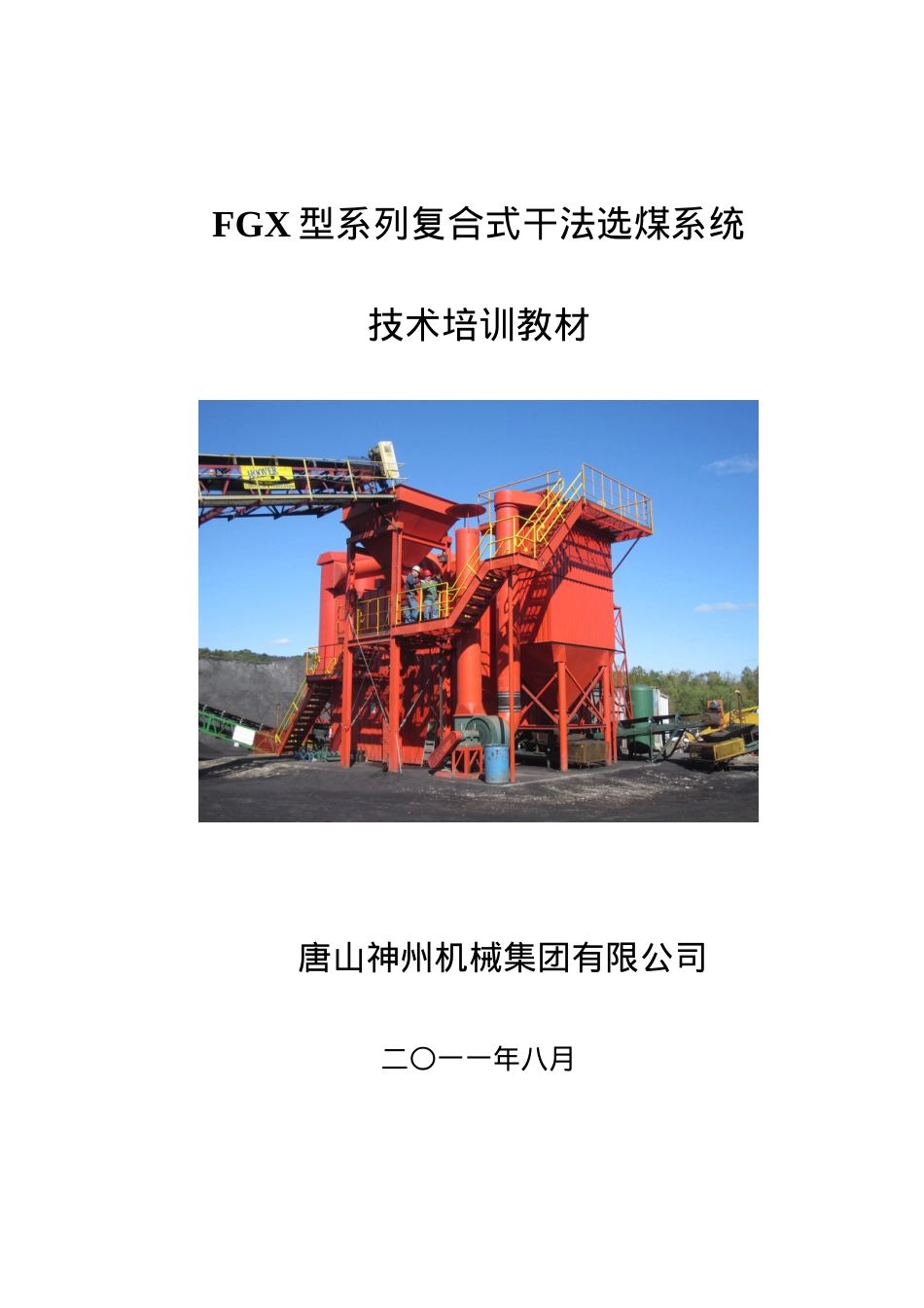 FG某型系列复合式干法选煤系统技术培训课件.doc_第1页