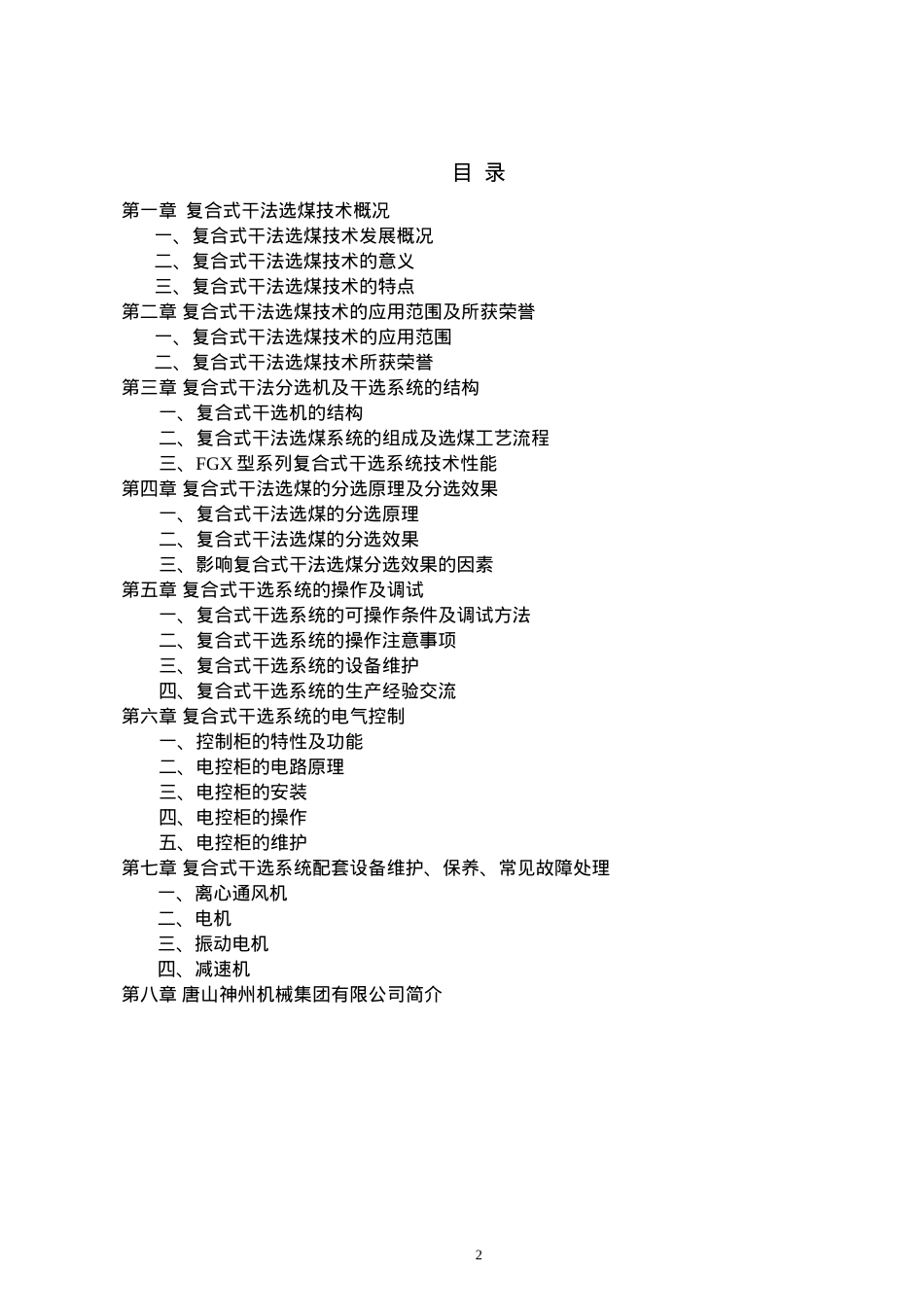 FG某型系列复合式干法选煤系统技术培训课件.doc_第2页