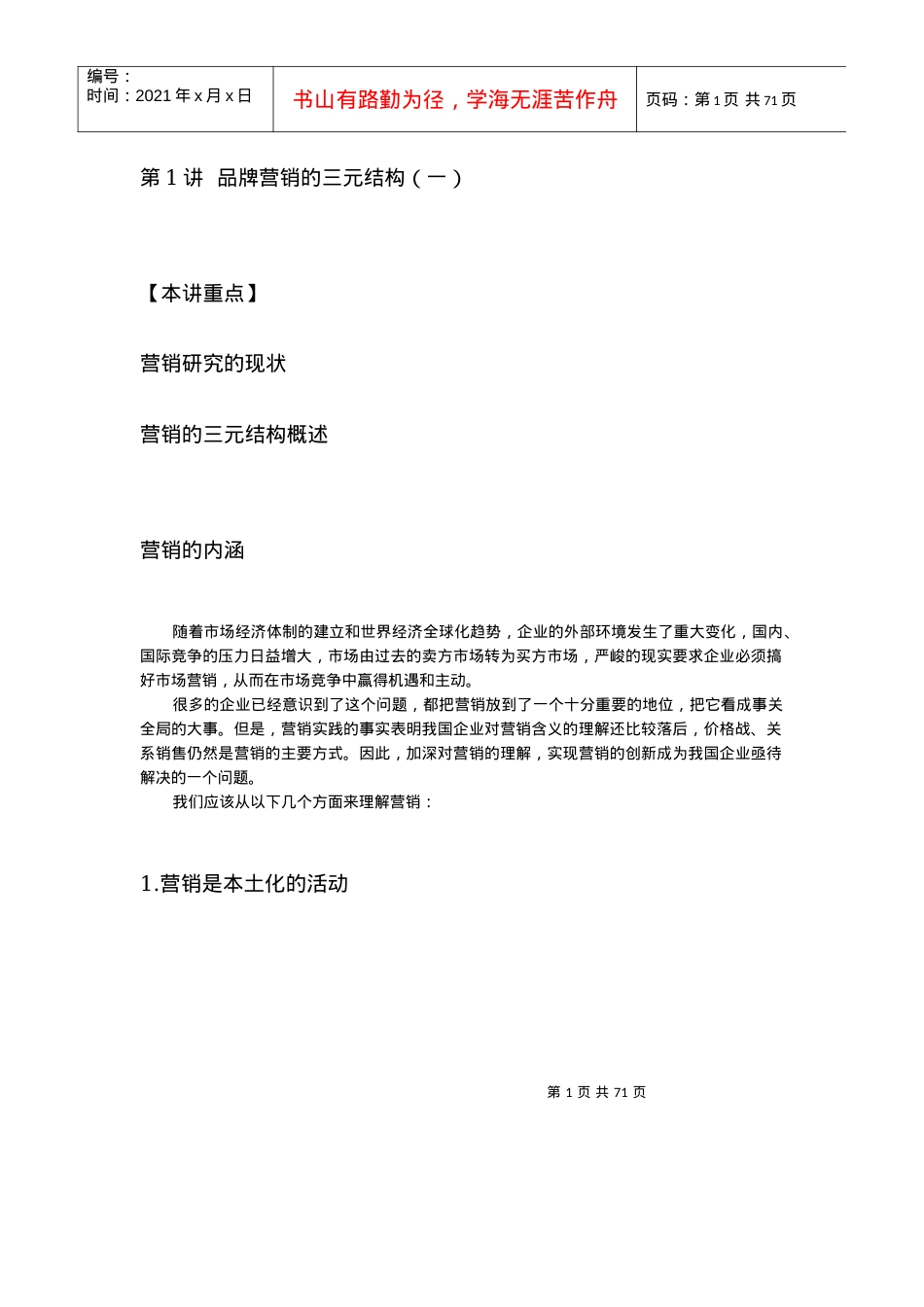 G33营销思维突破与实践(时代光华网络课程课件).docx_第1页