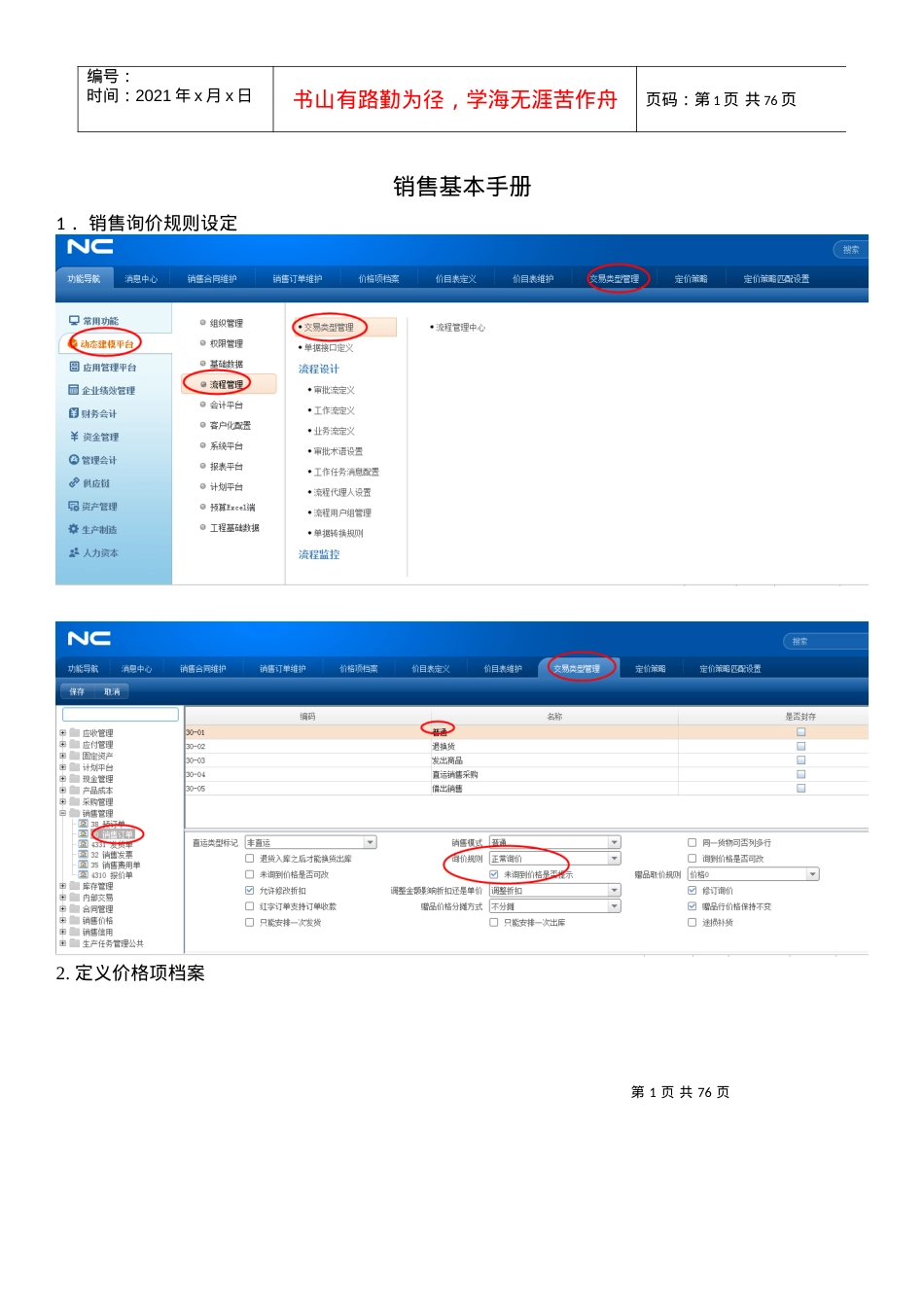 NC销售操作简单手册培训课件.docx_第1页
