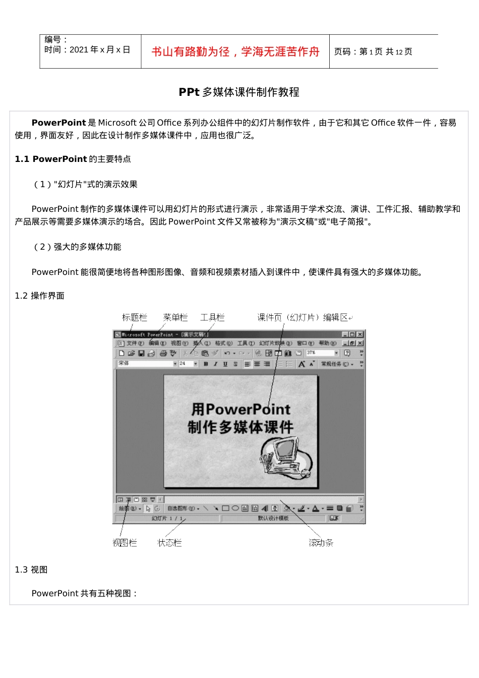 PPt多媒体课件制作教程.docx_第1页
