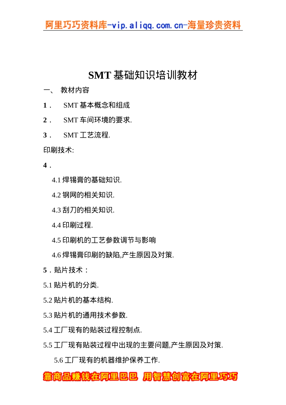 SMT基础知识培训课件.doc_第1页