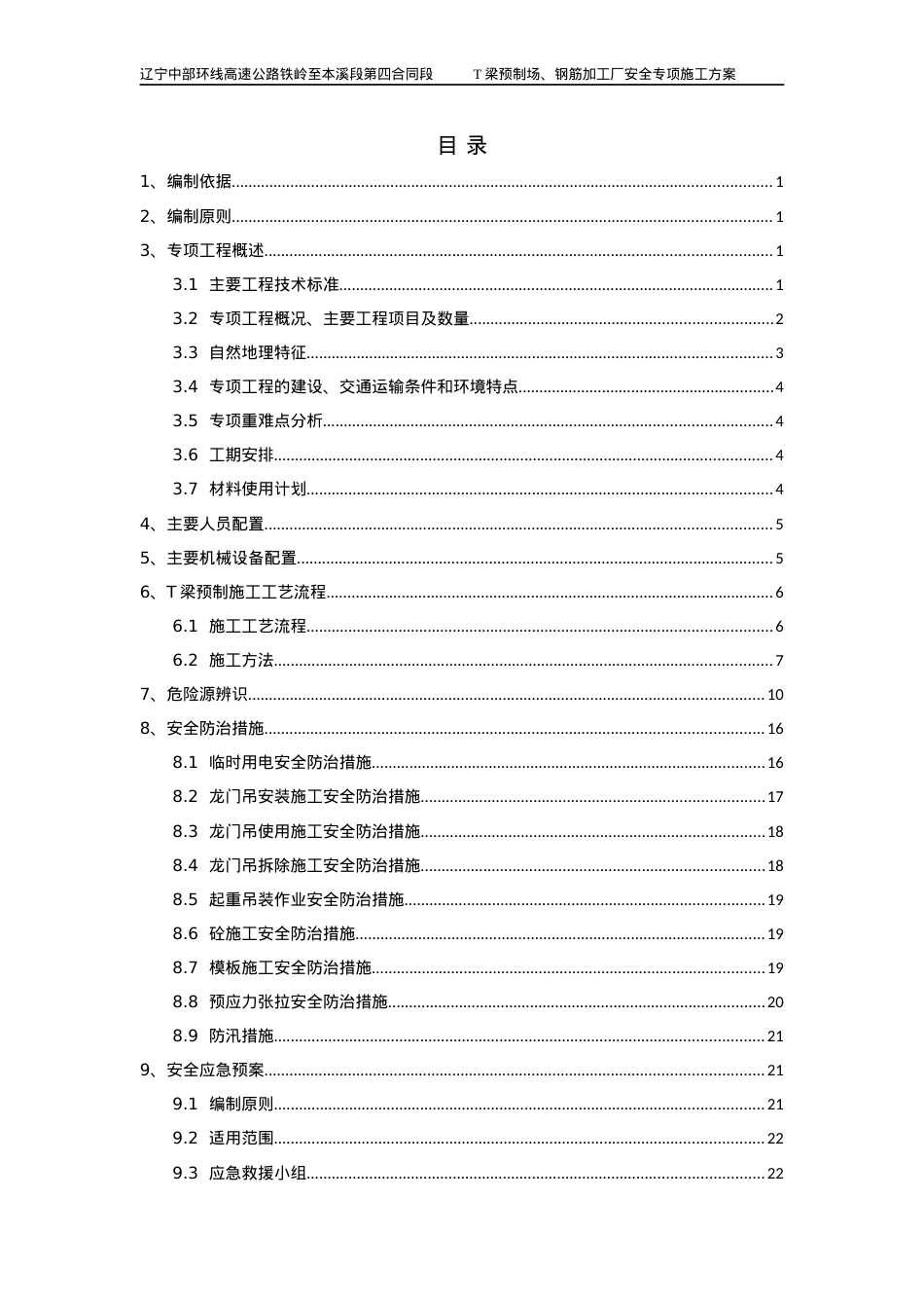 T梁预制场安全专项施工方案培训课件.docx_第1页