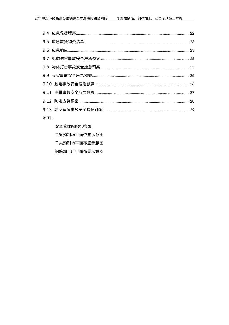 T梁预制场安全专项施工方案培训课件.docx_第2页