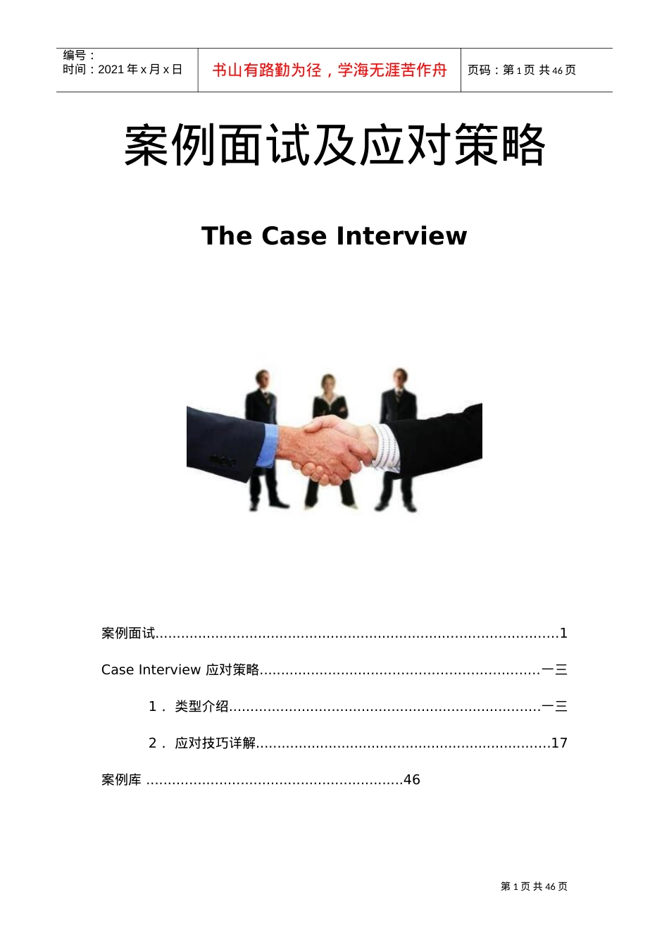 案例面试及应对策略课件.doc_第1页