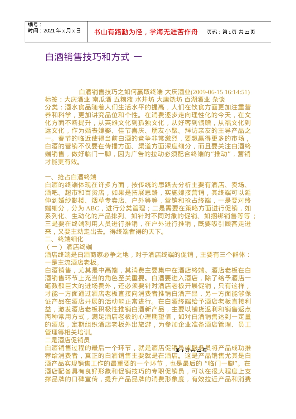 白酒销售技巧和方式培训课件.docx_第1页