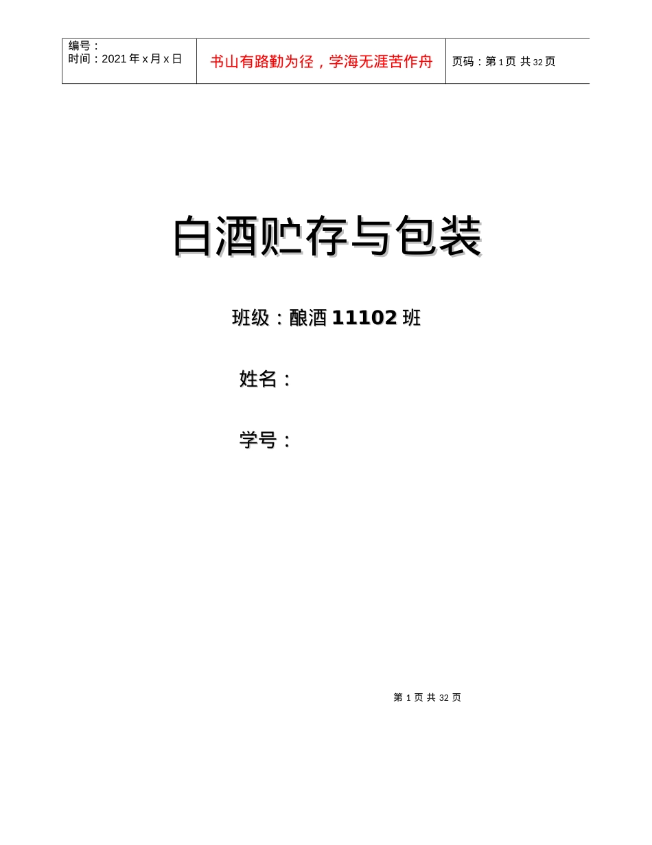 白酒贮存与包装讲义课件.docx_第1页