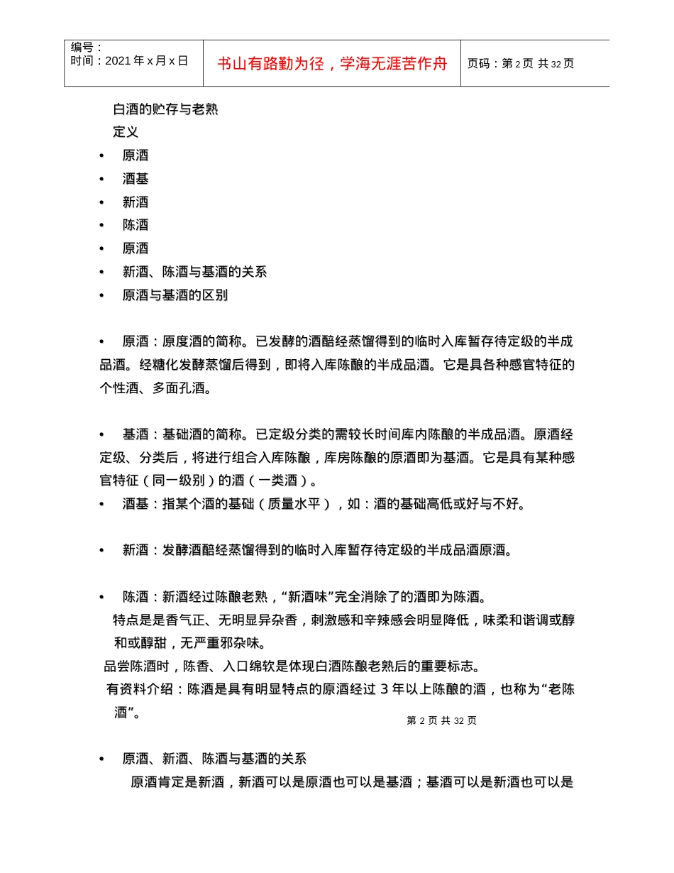 白酒贮存与包装讲义课件.docx_第2页