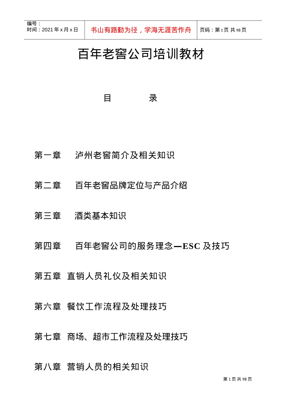 百年老窖公司培训课件.doc_第1页