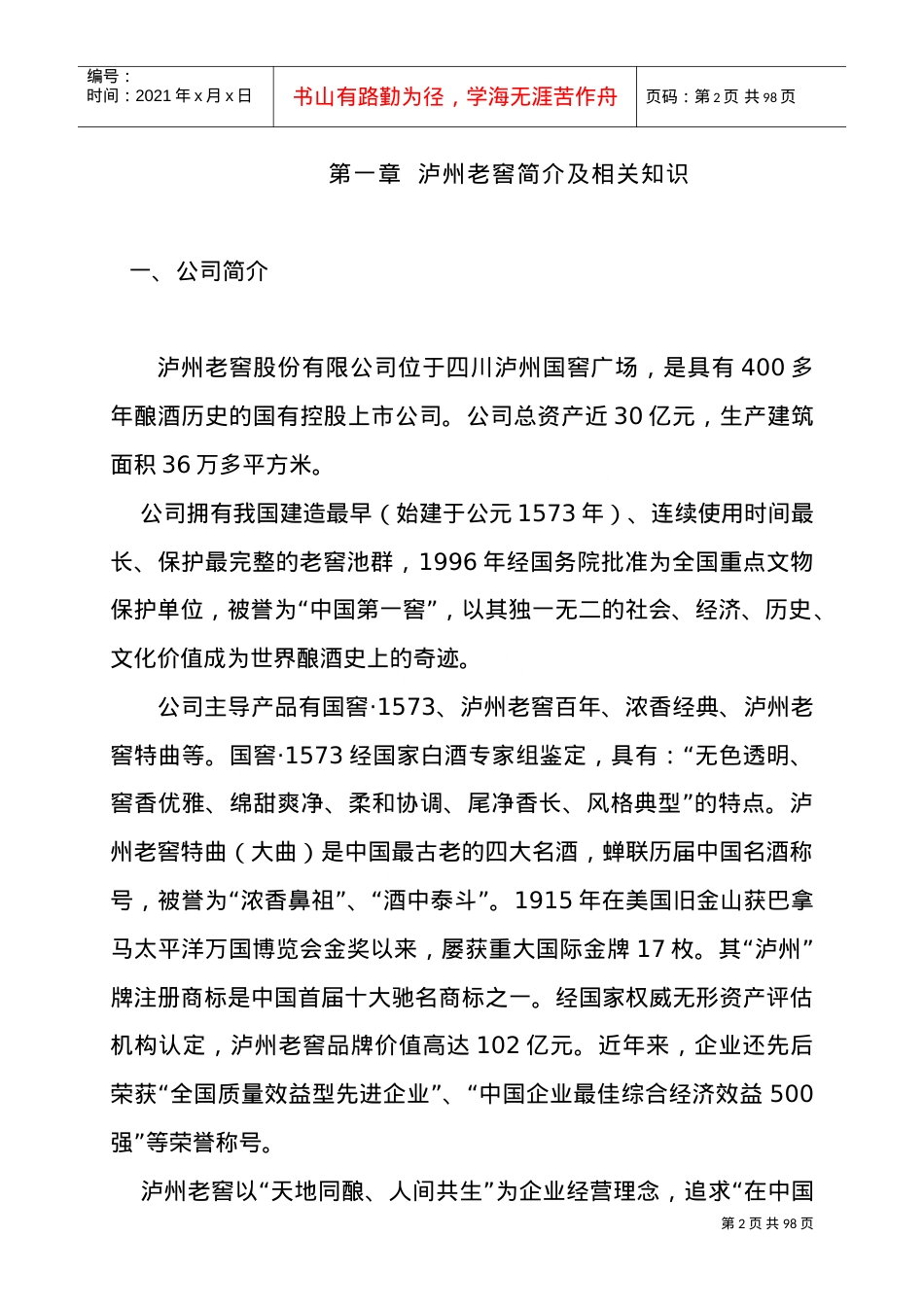 百年老窖公司培训课件.doc_第2页