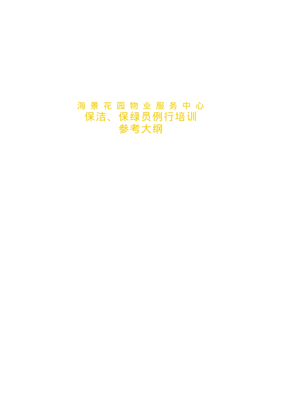 保洁保绿员例行培训课件.doc_第1页