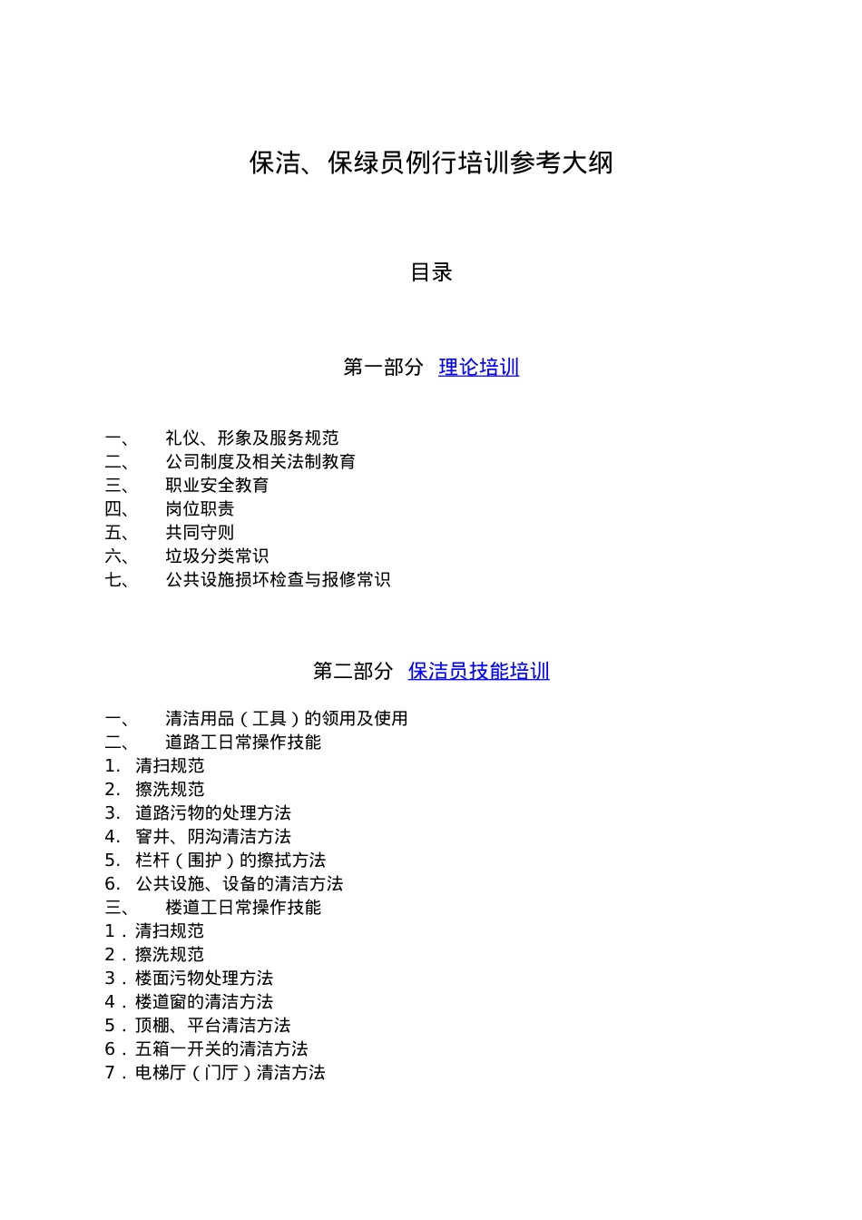 保洁保绿员例行培训课件.doc_第2页