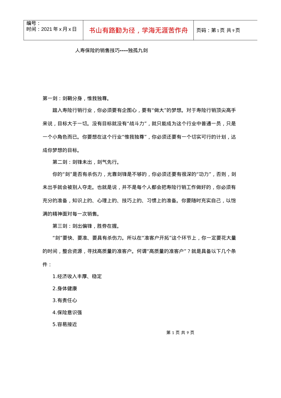 保险的销售技巧培训课件.docx_第1页