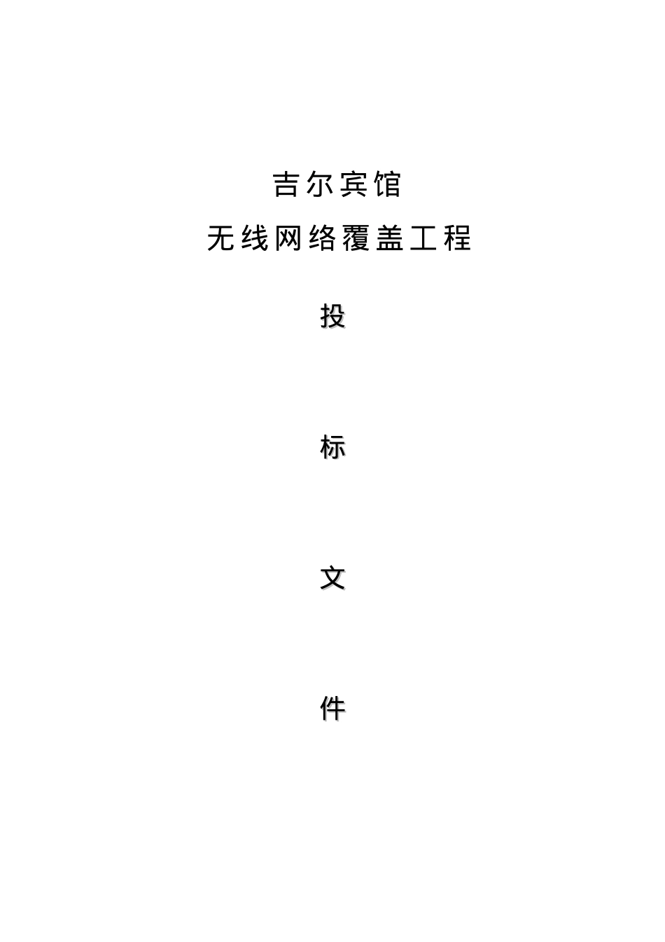宾馆无线网络改造工程施工培训课件.docx_第1页