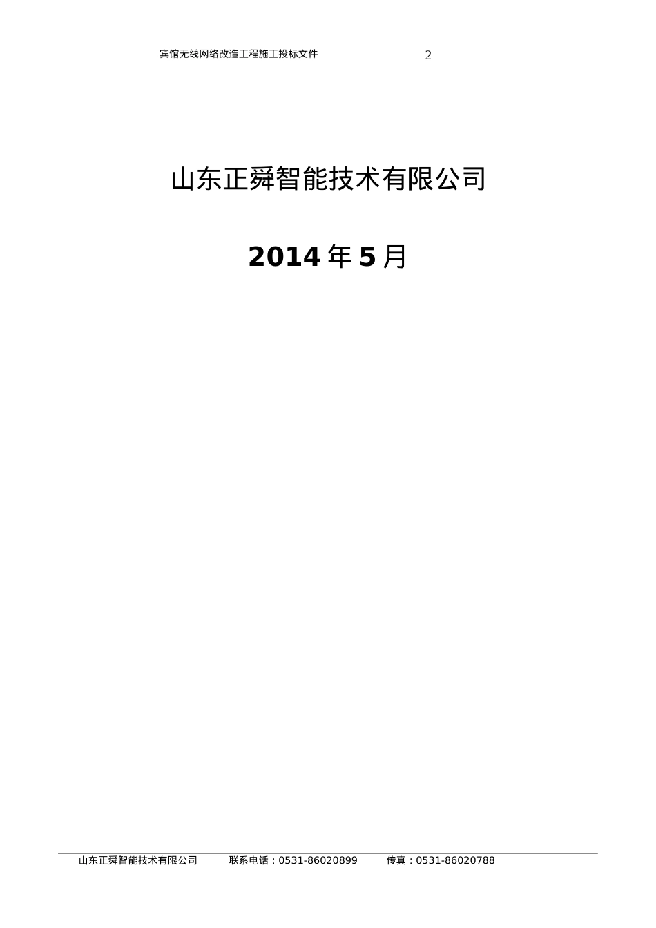 宾馆无线网络改造工程施工培训课件.docx_第2页