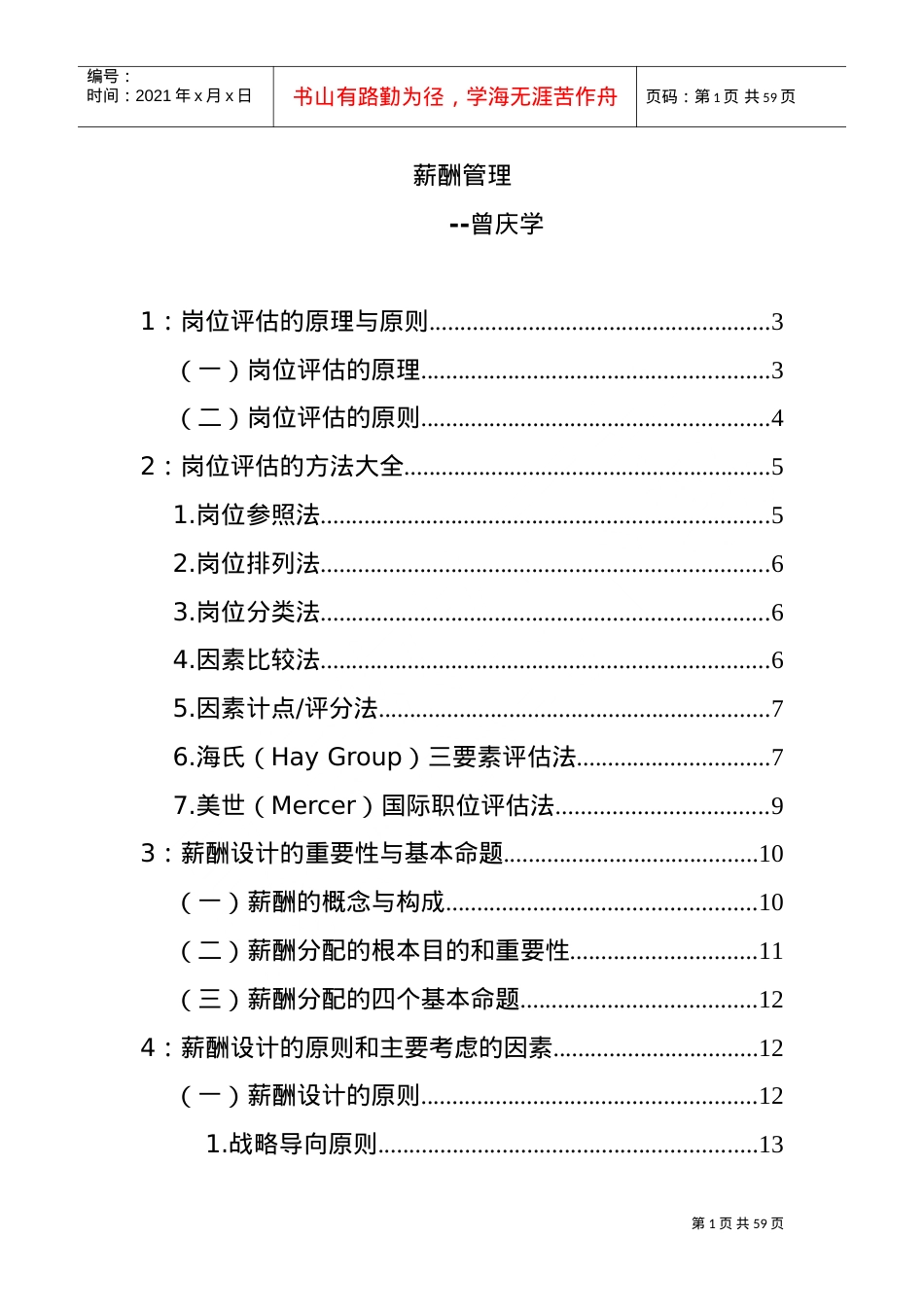 曾庆学薪酬管理培训课件.doc_第1页