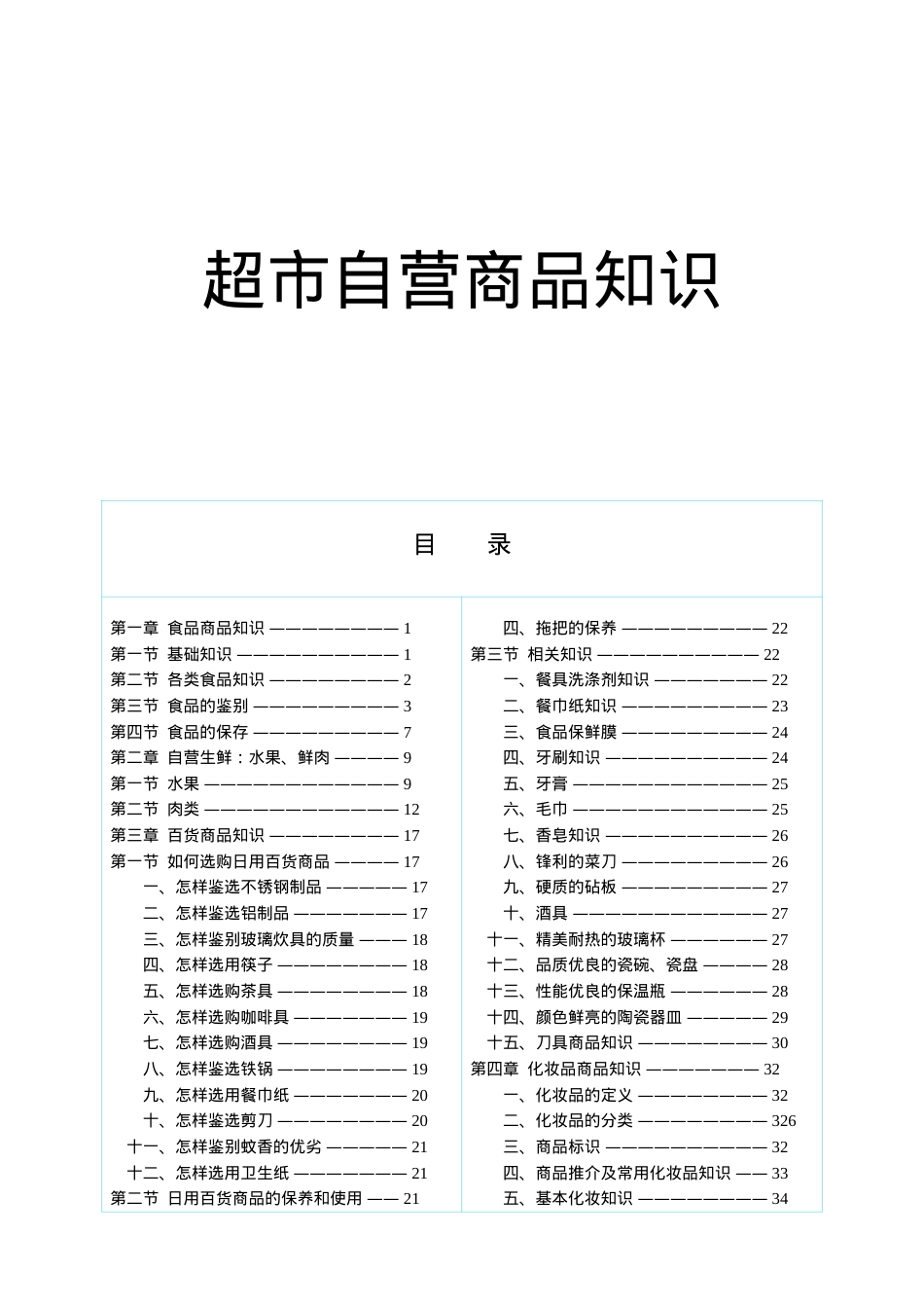 超市商品知识培训课件.doc_第1页