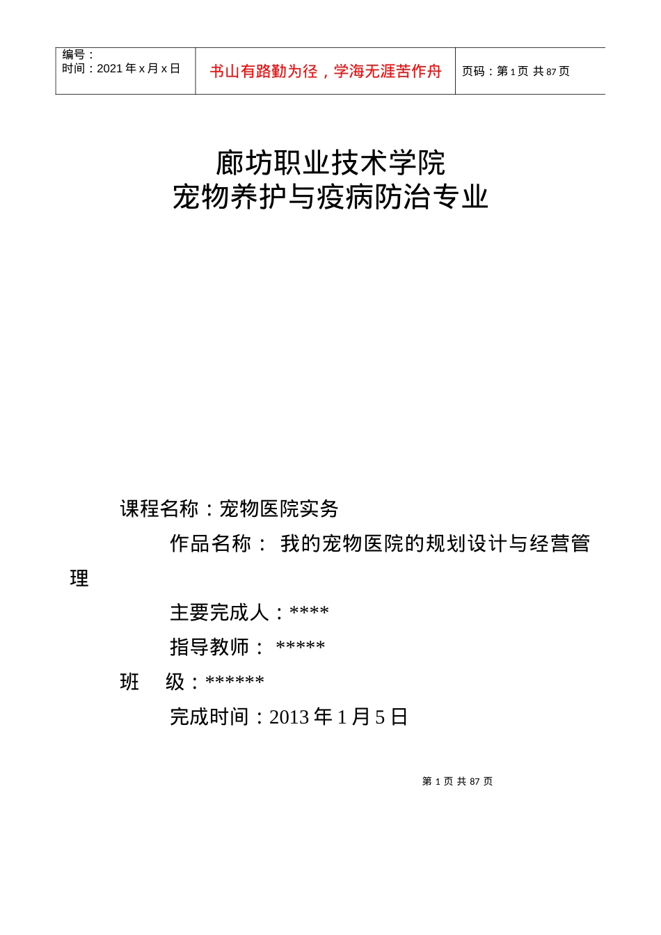 宠物医院规划与经营管理课件.docx_第1页