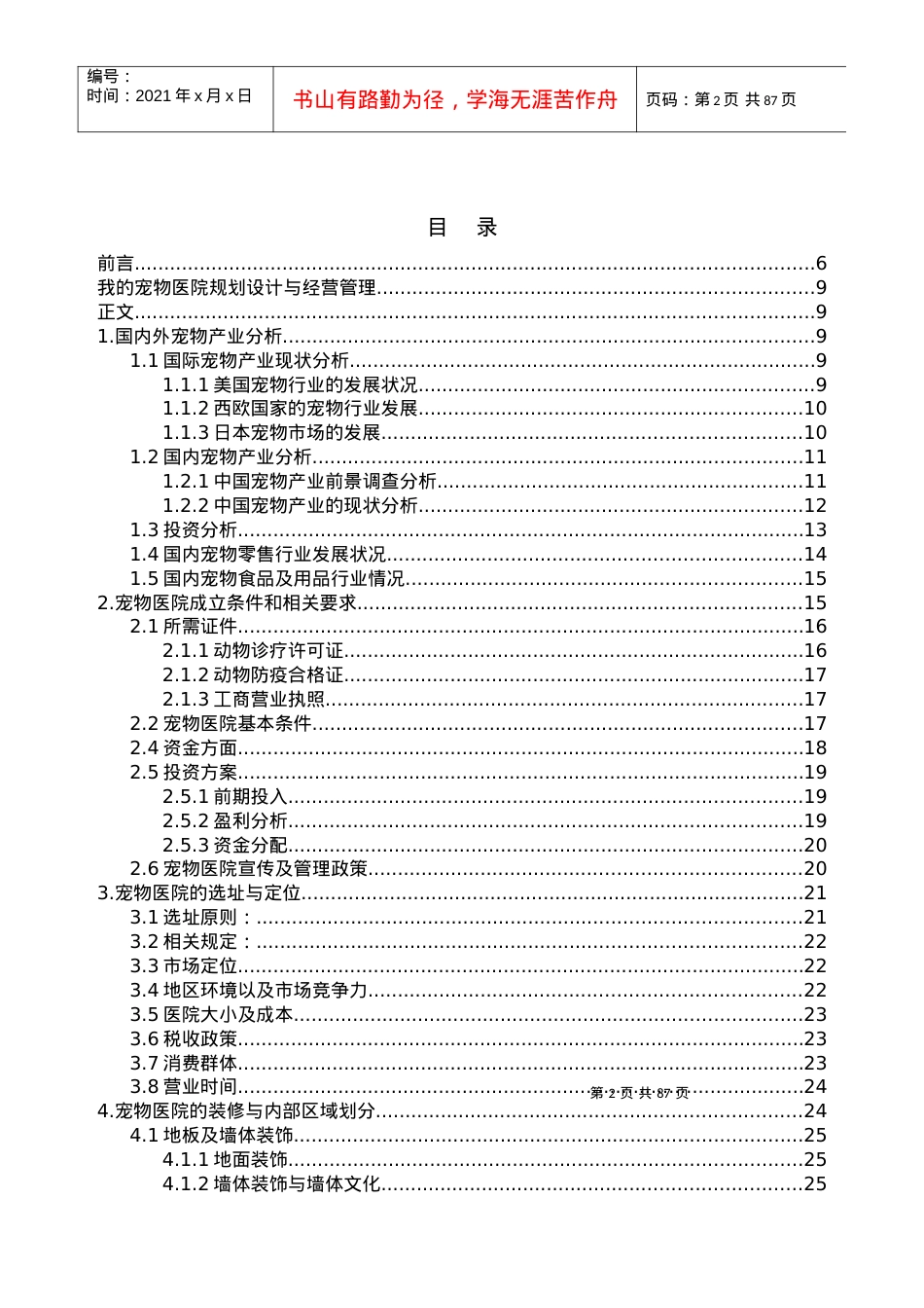 宠物医院规划与经营管理课件.docx_第2页