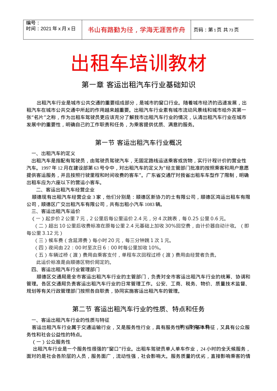 出租车培训教材(全套课件).docx_第1页