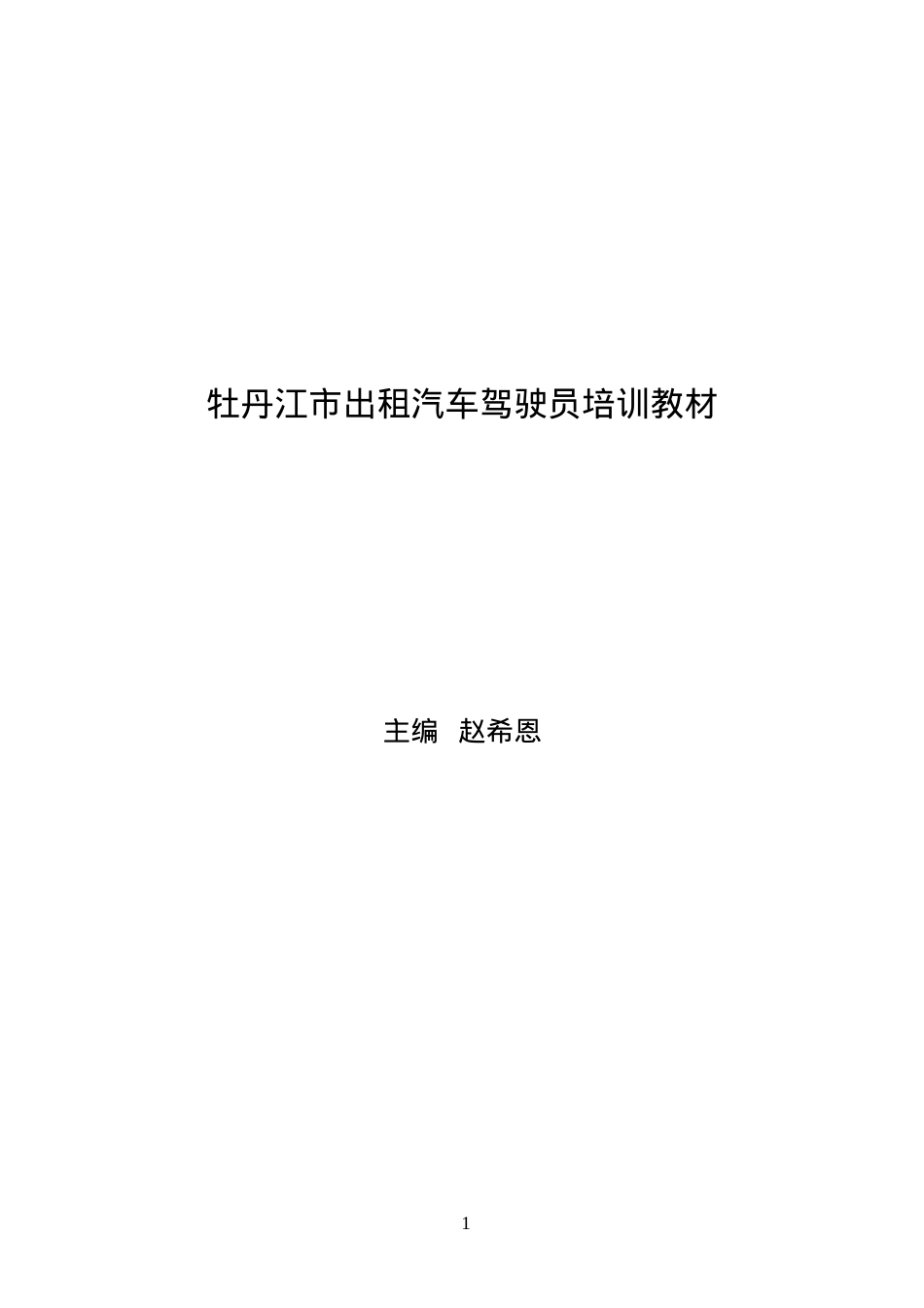 出租汽车驾驶员培训课件.doc_第1页
