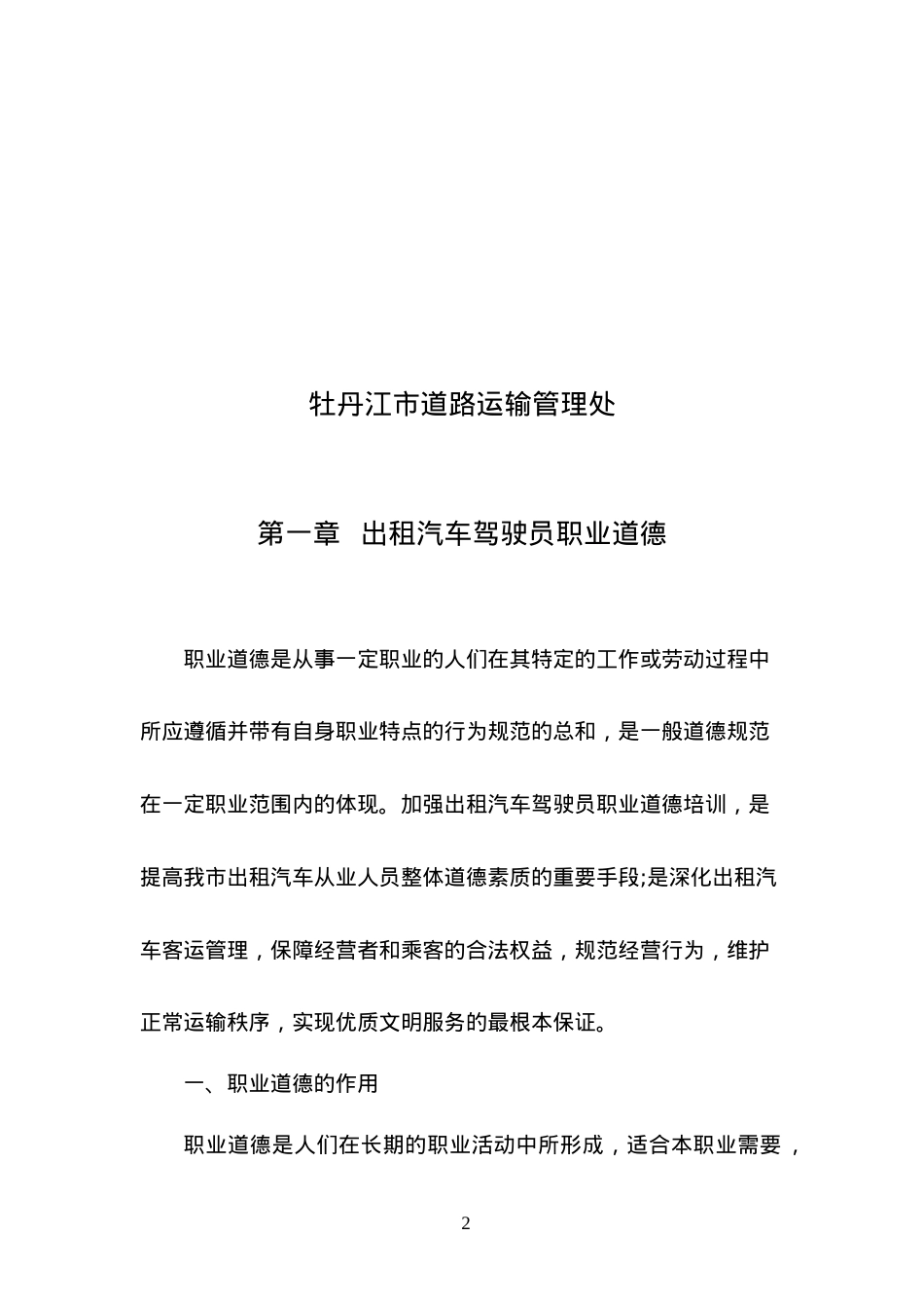 出租汽车驾驶员培训课件.doc_第2页