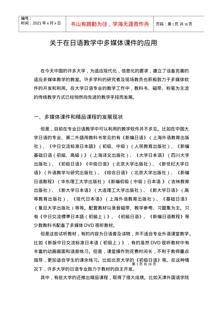从实践的角度探讨在日语教学中多媒体课件的应用.docx_第1页