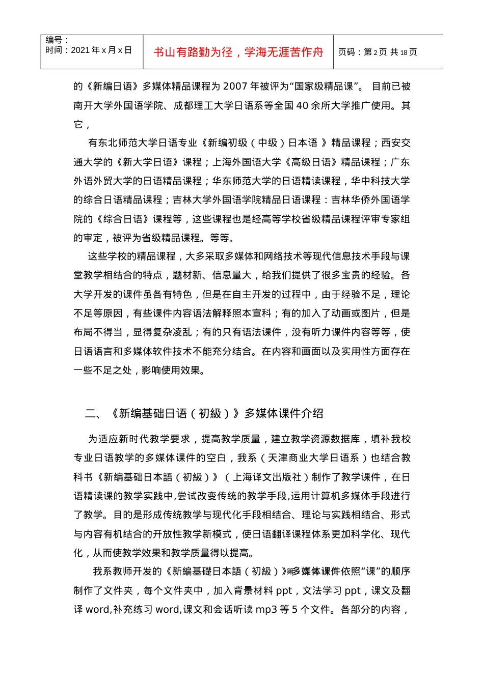从实践的角度探讨在日语教学中多媒体课件的应用.docx_第2页