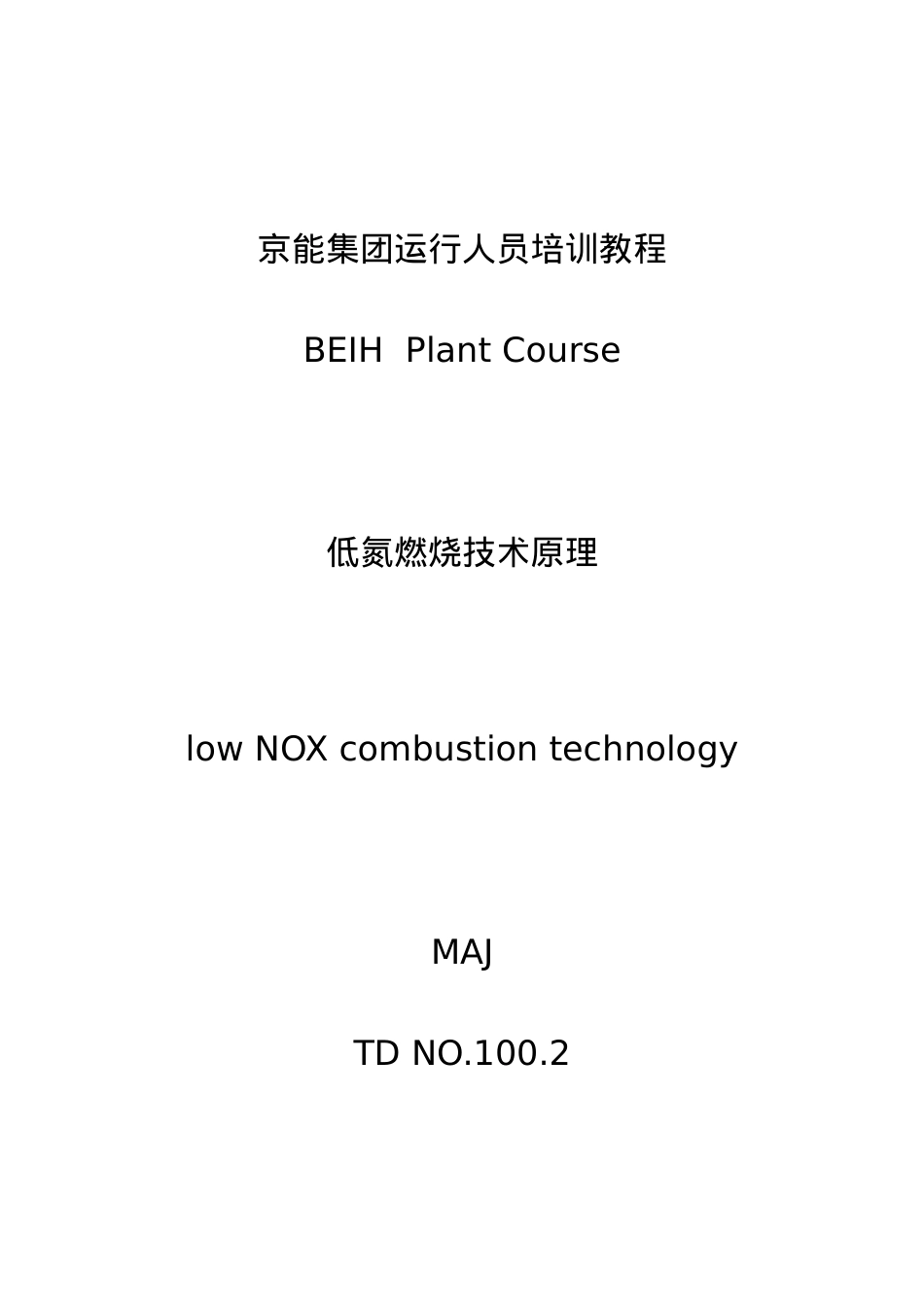 低氮燃烧技术原理培训课件.docx_第1页